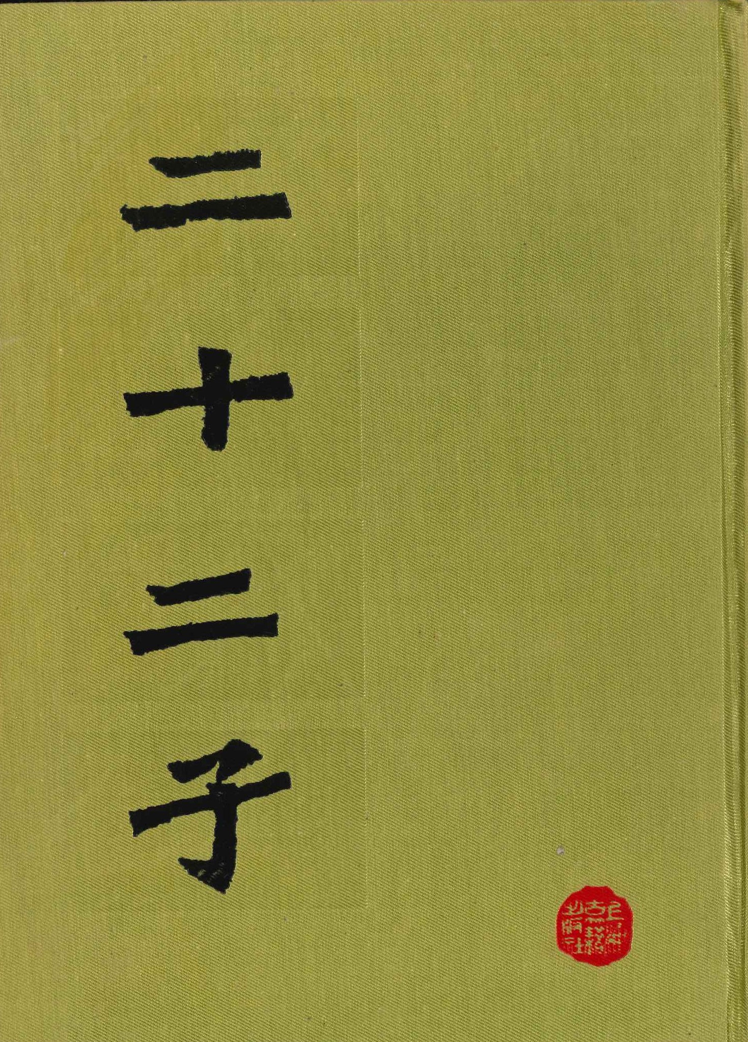 二十二子