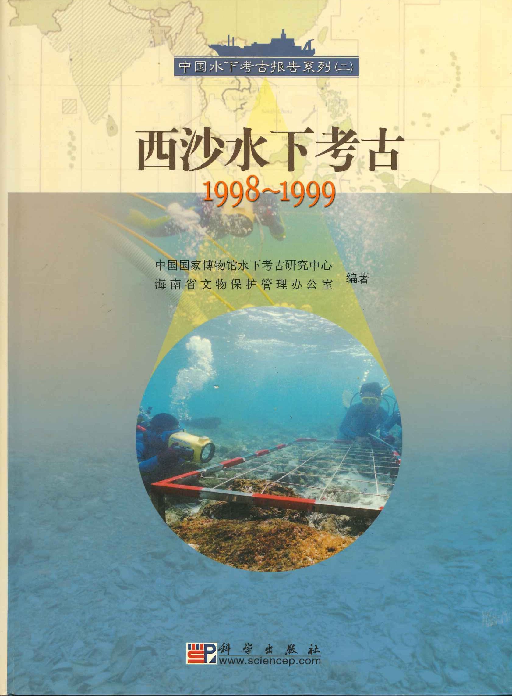 西沙水下考古(1998～1999)