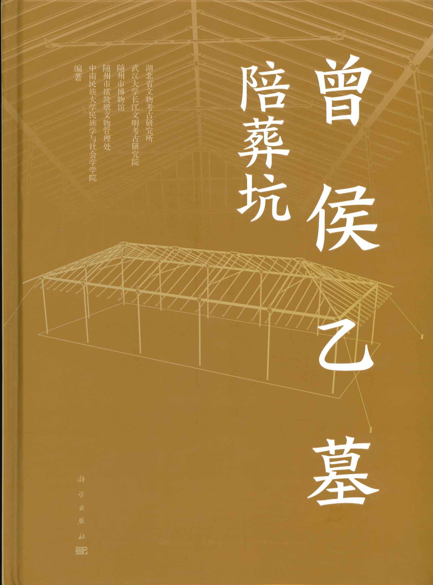 曾侯乙墓陪葬坑