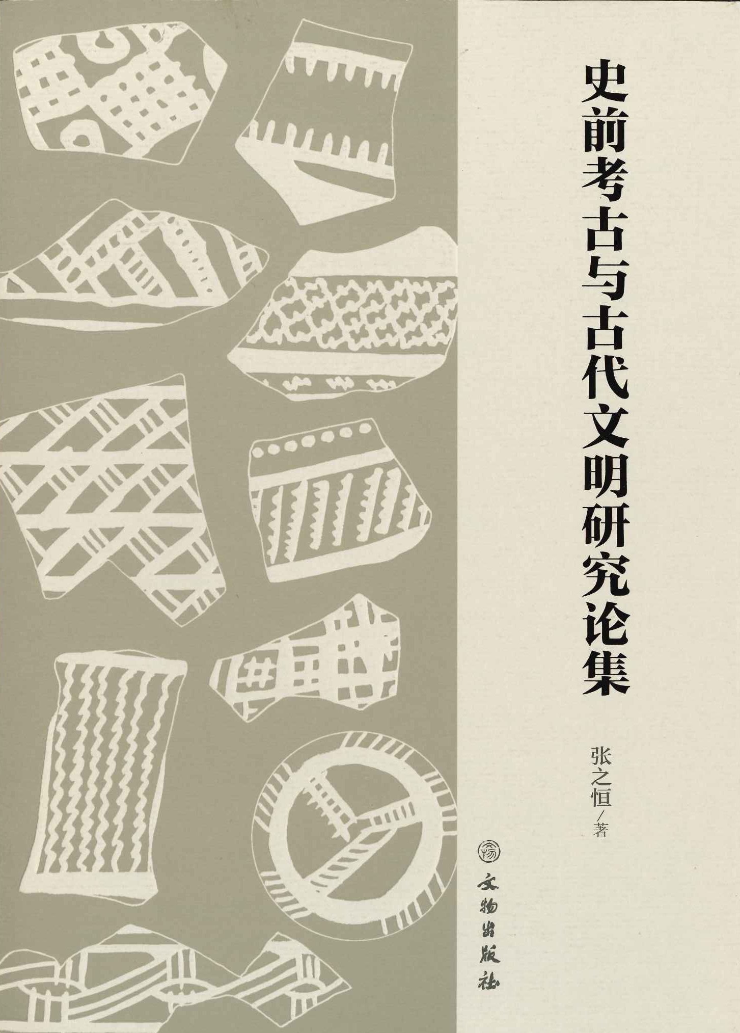 史前考古与古代文明研究论集