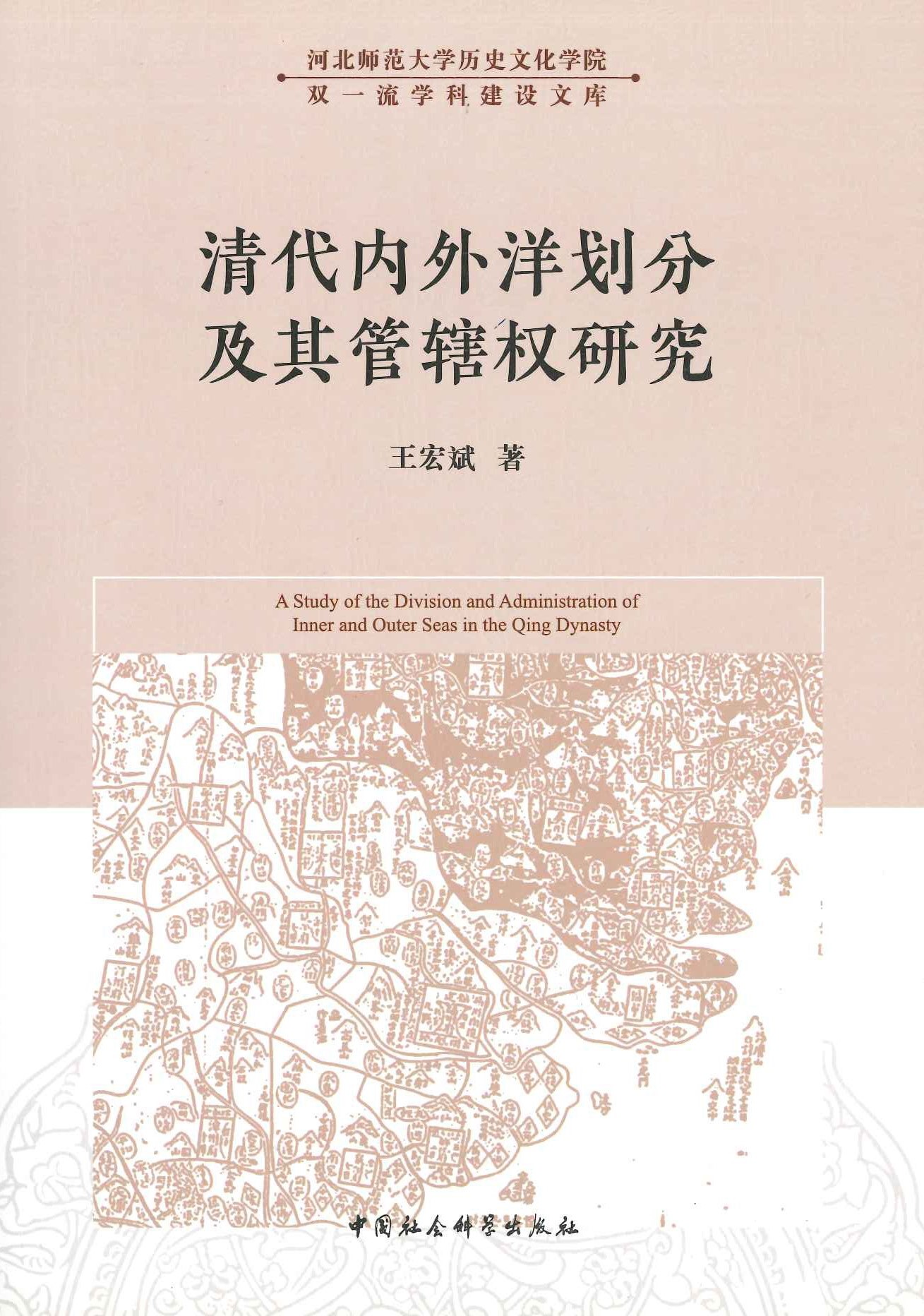 清代内外洋划分及其管辖权研究(河北师范大学历史文化学院双一流学科建设文库)
