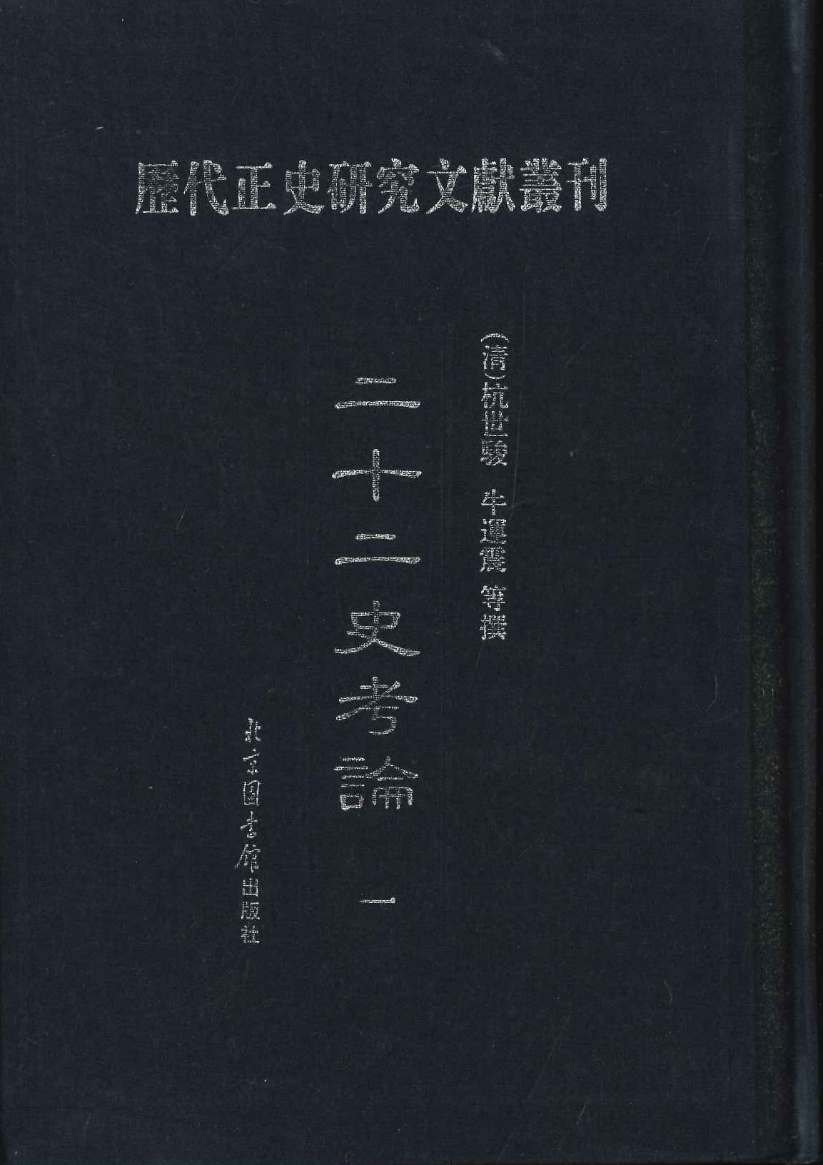二十二史考论(全3)(历代正史研究文献丛刊)