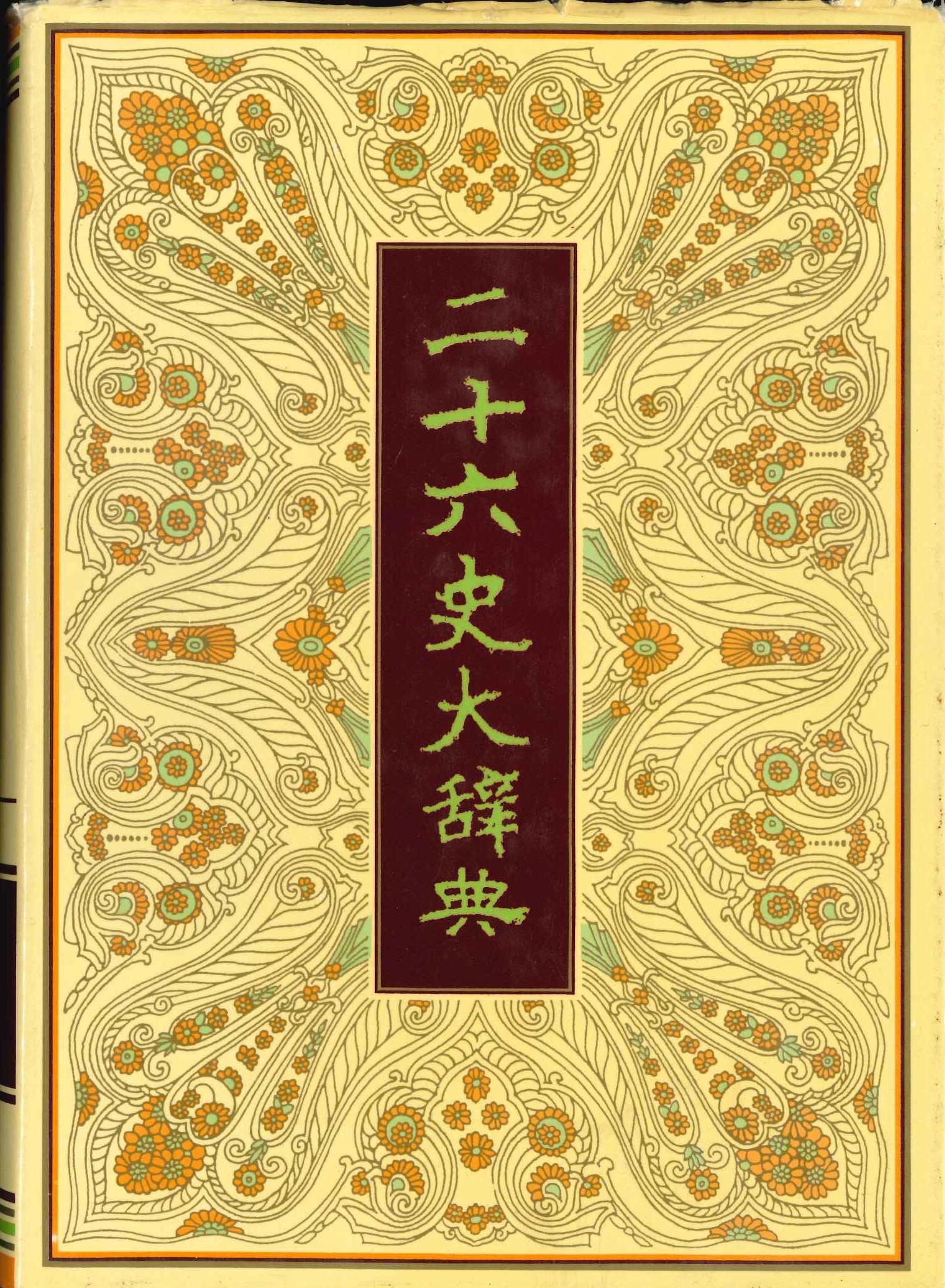 二十六史大辞典(全3)