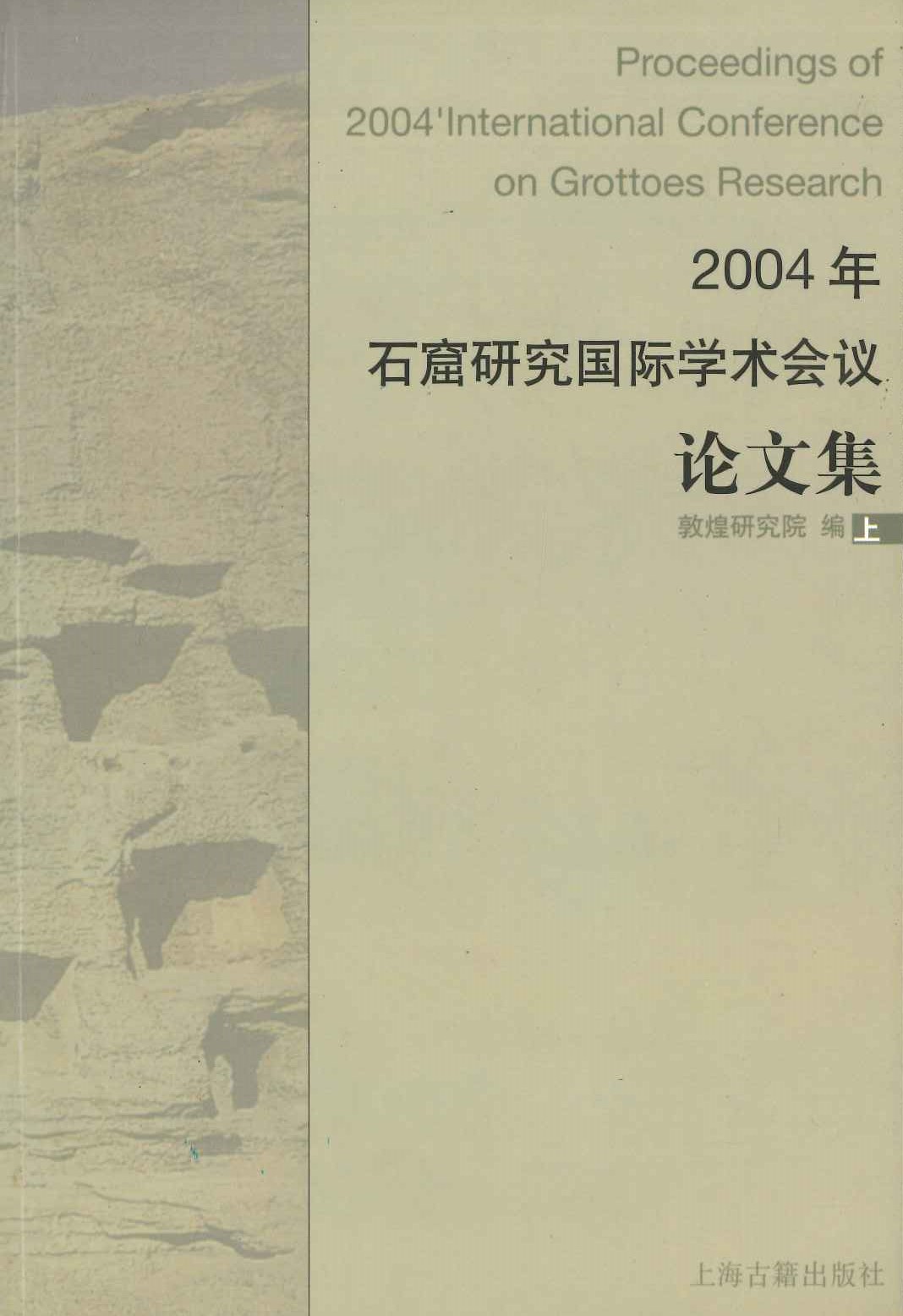 2004年石窟研究国际学术会议论文集(上下)