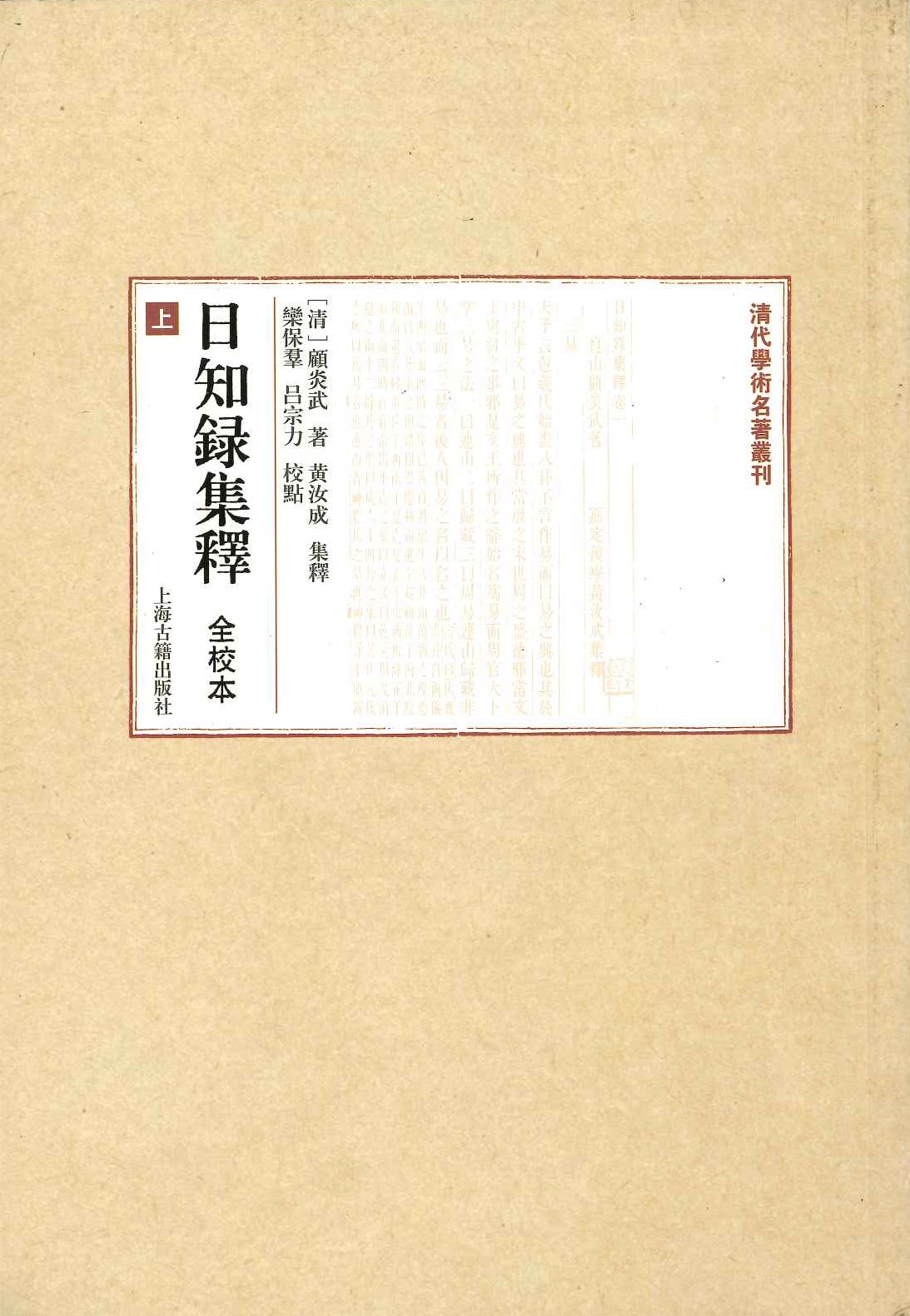 日知录集释 全校本(上中下)(清代学术名著丛刊)