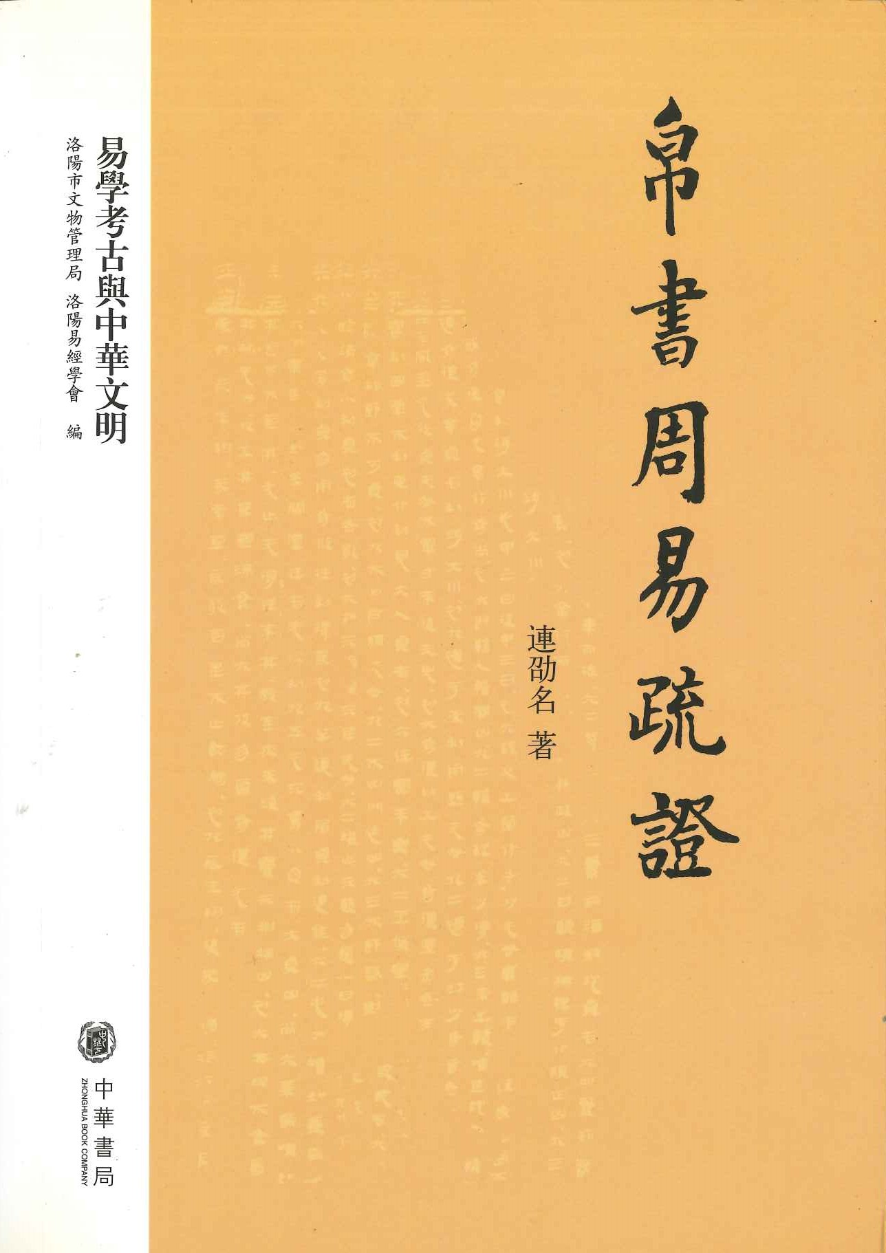 帛书周易疏证(易学考古与中华文明)