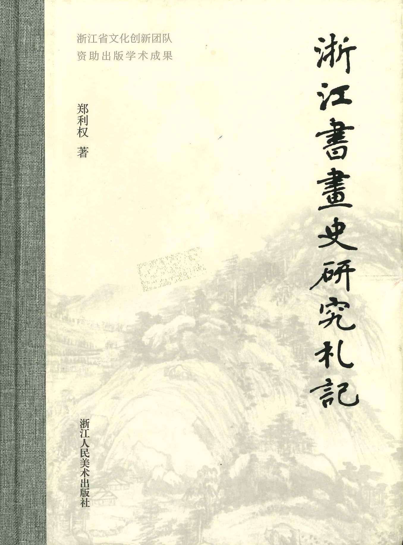 浙江书画史研究札记