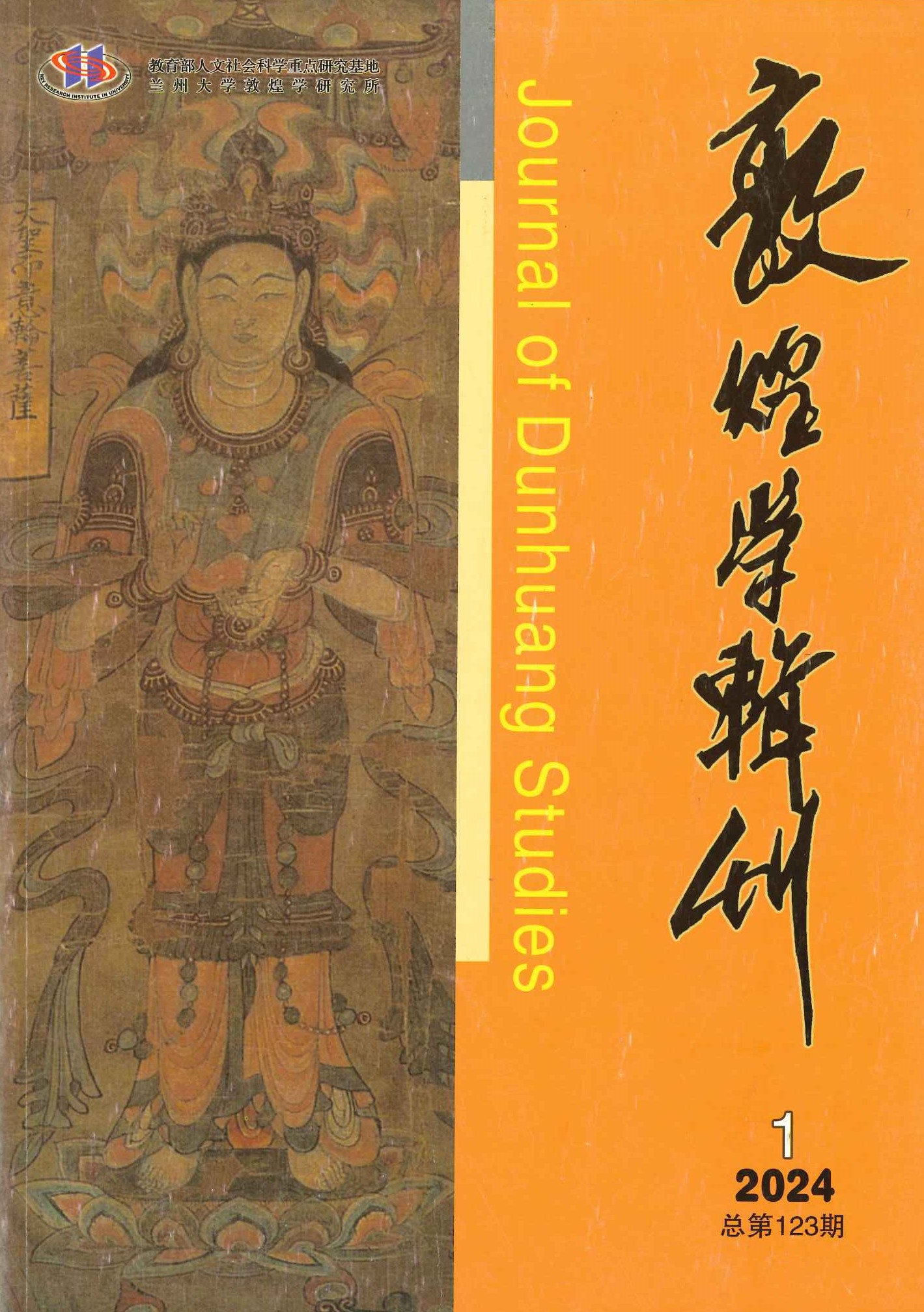 敦煌学辑刊第123期