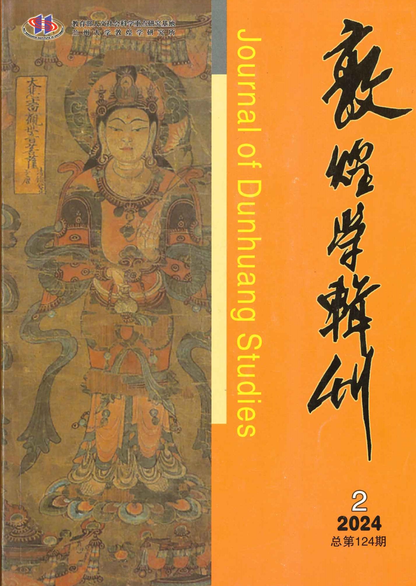 敦煌学辑刊第124期