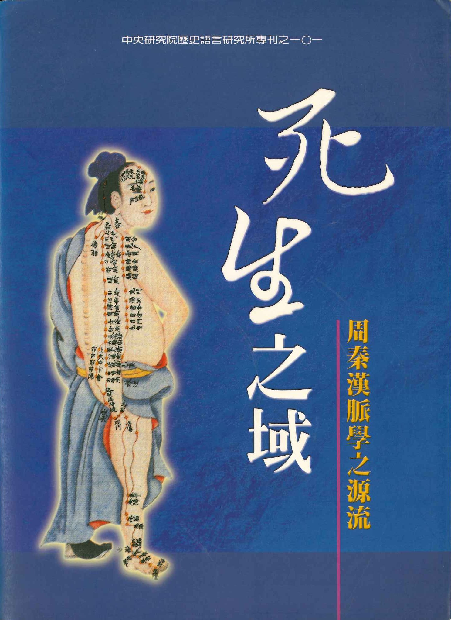 死生之域 周秦漢脈學之源流(中央硏究院歷史語言硏究所專刊)