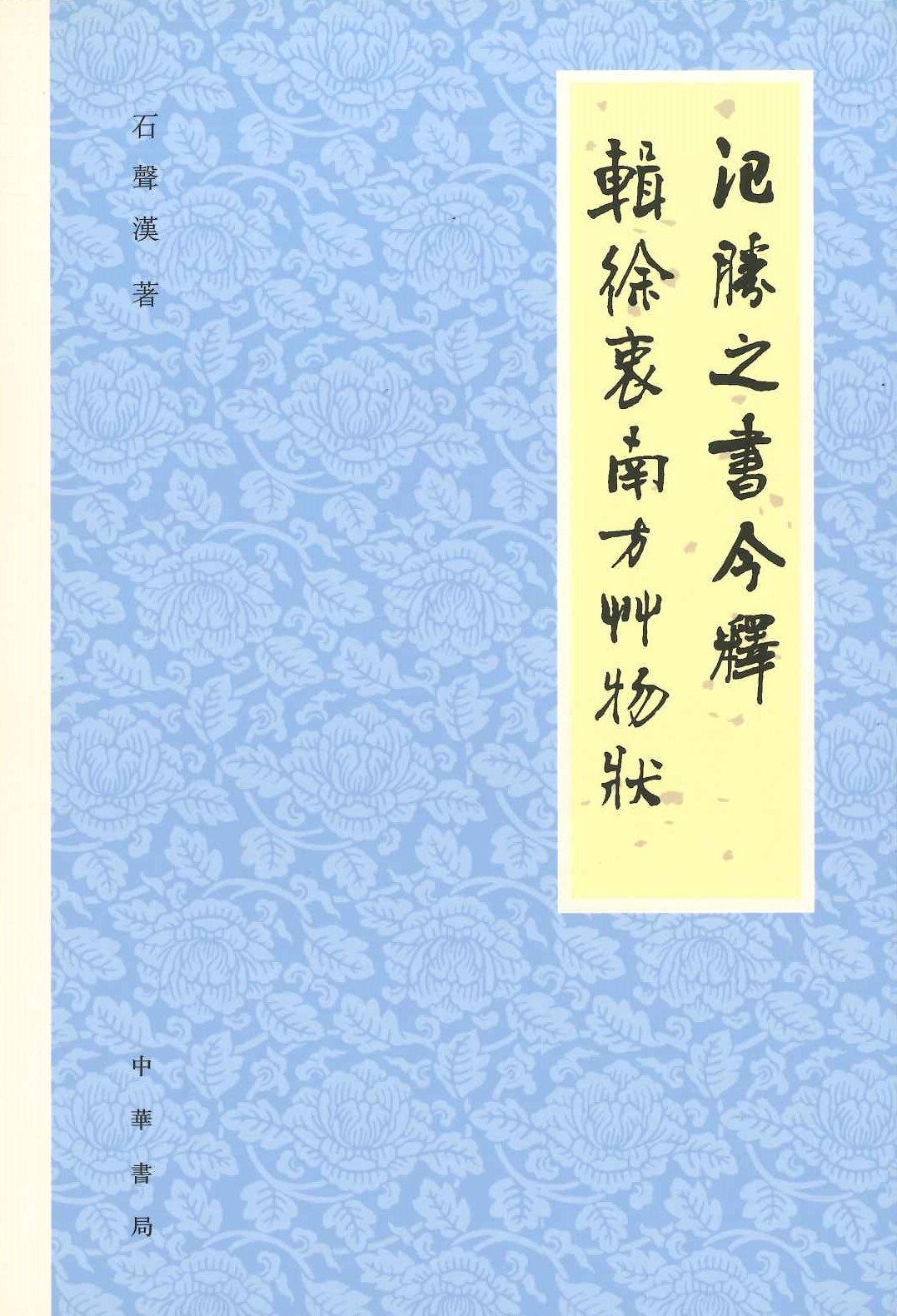 氾胜之书今释 辑徐衷《南方草物状》