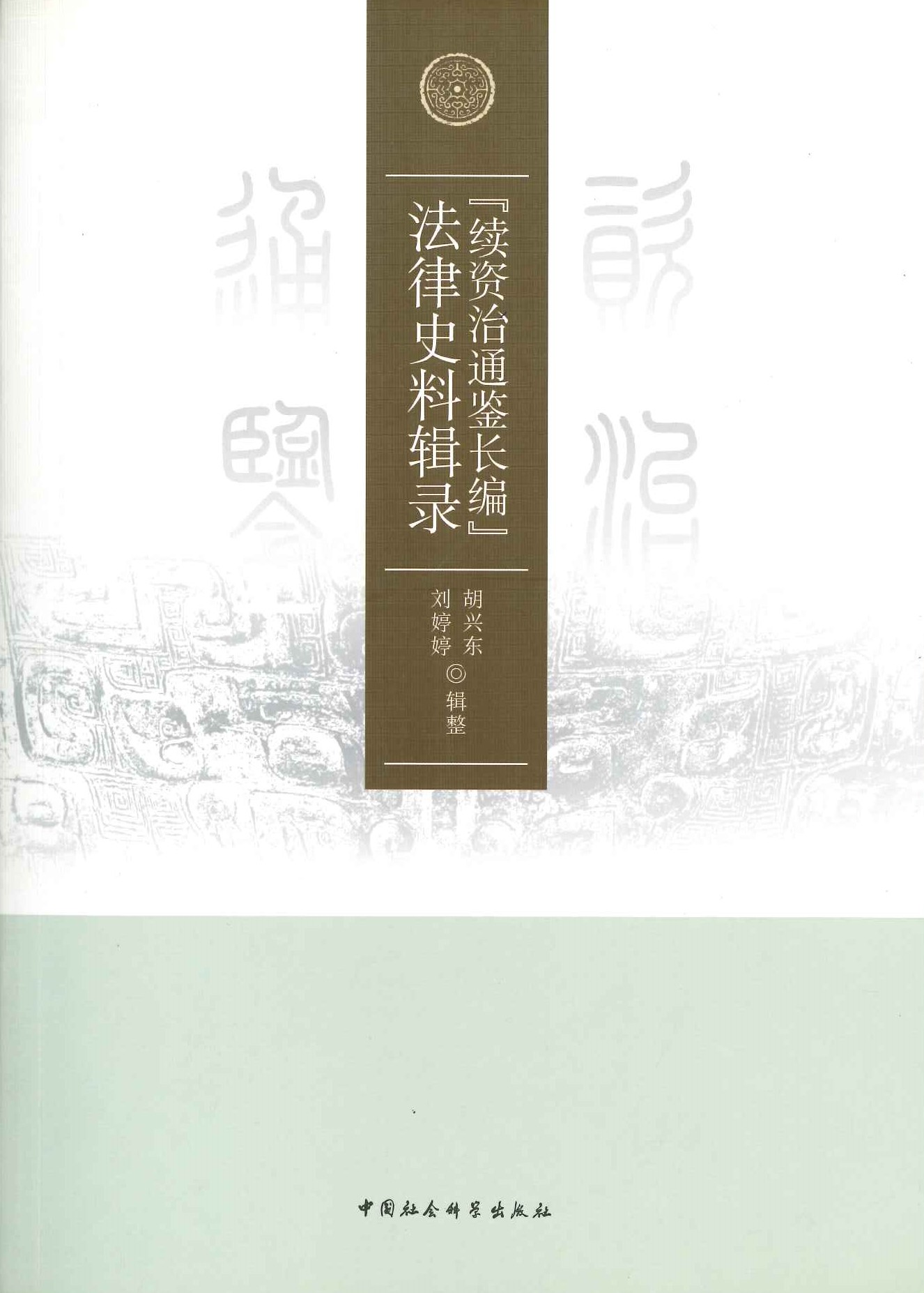 『续资治通鉴长编』法律史料辑录
