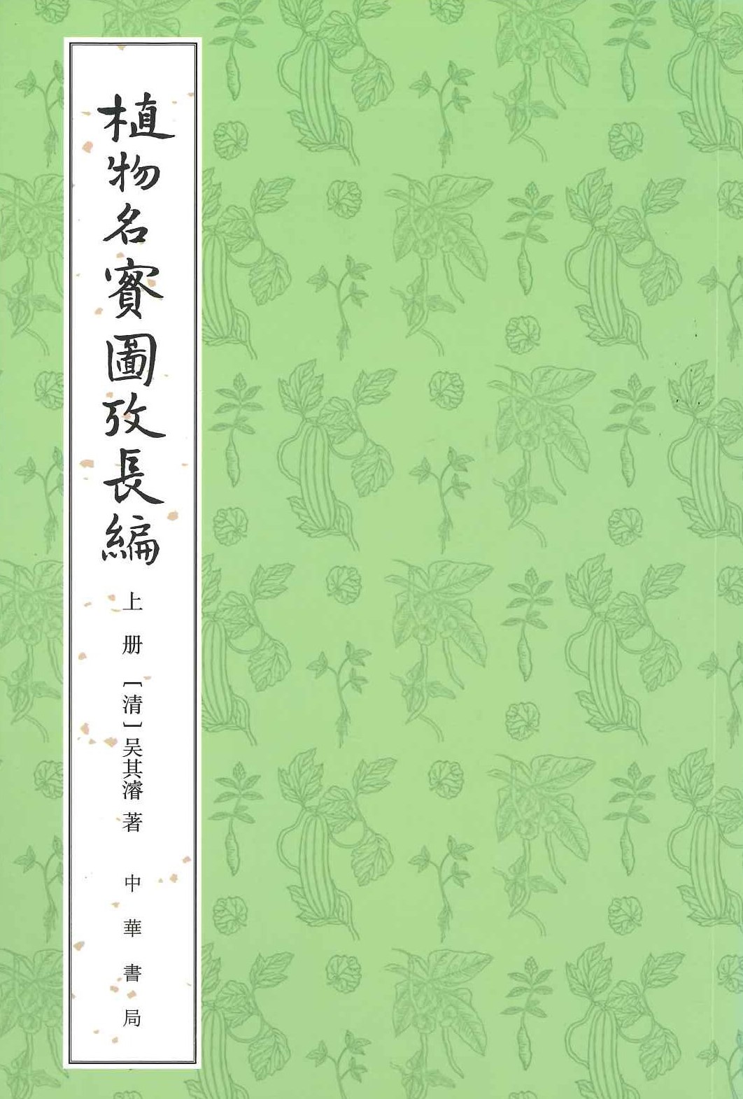 植物名实图考长编(上中下)
