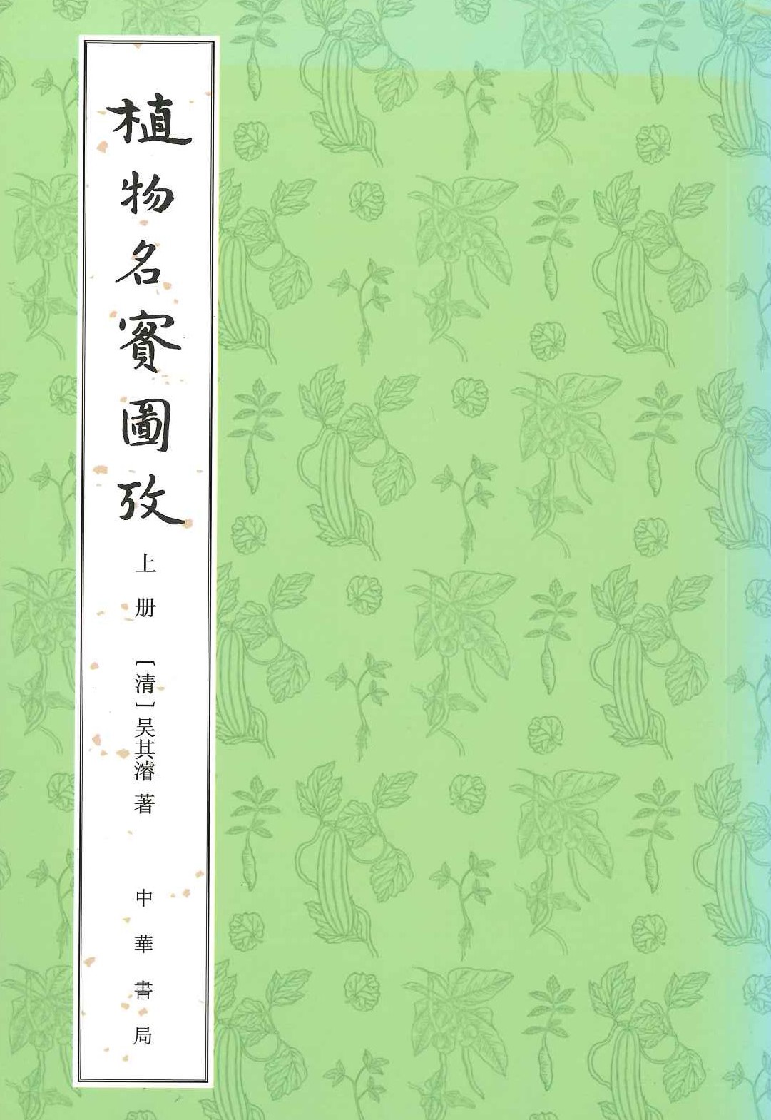 植物名实图考(上下)