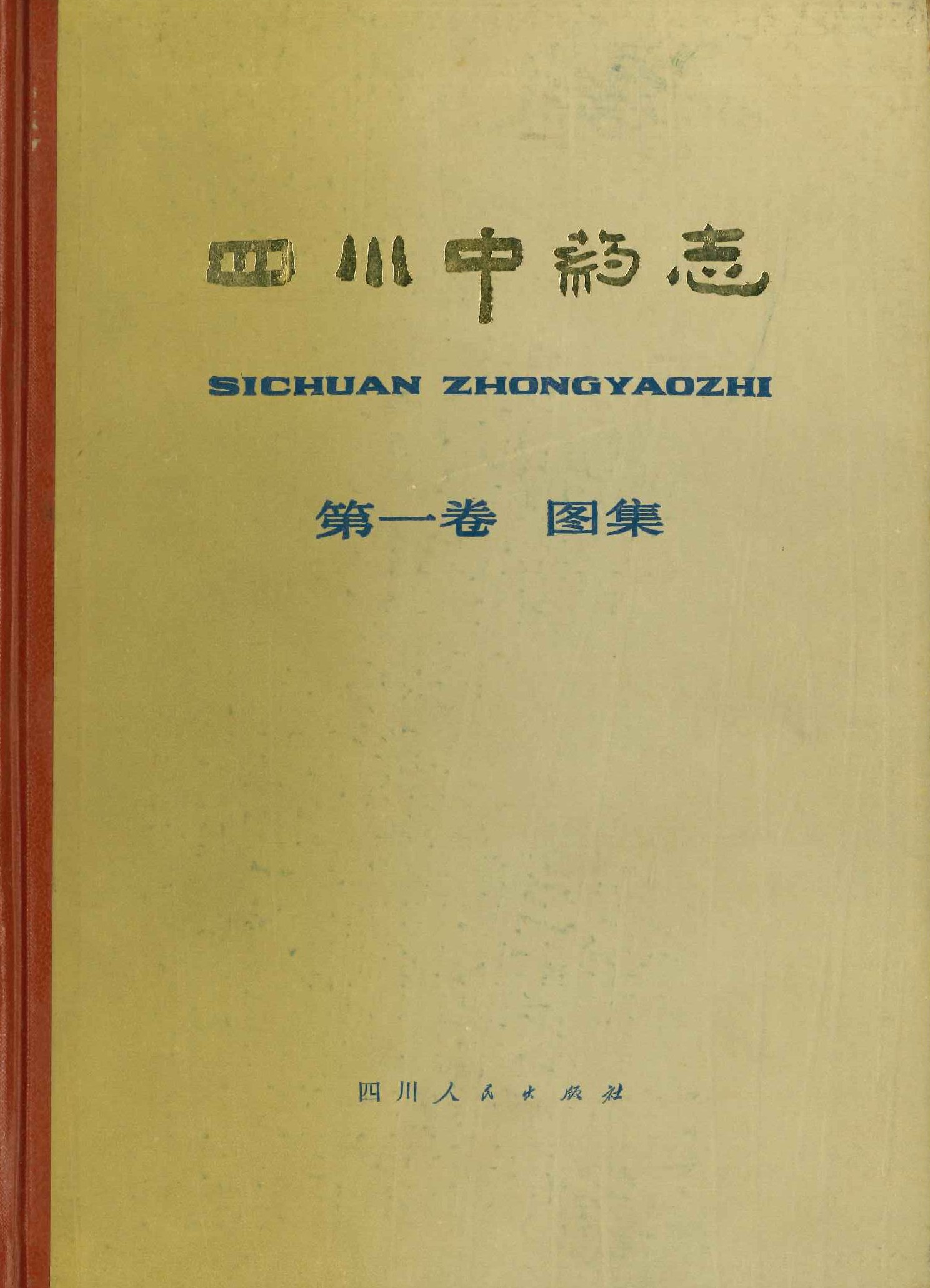 四川中药志第一卷(全2)