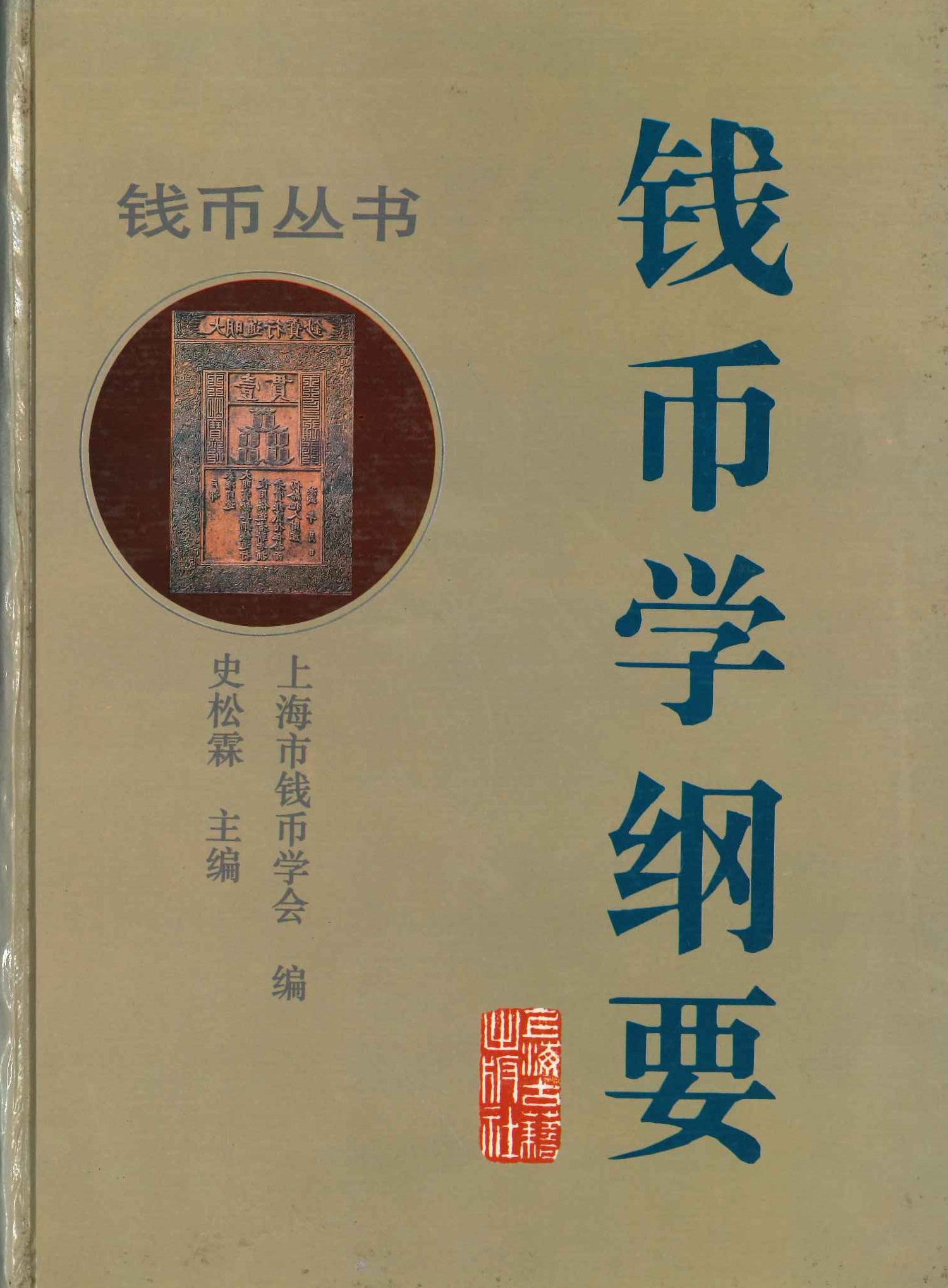 钱币学纲要(钱币丛书)