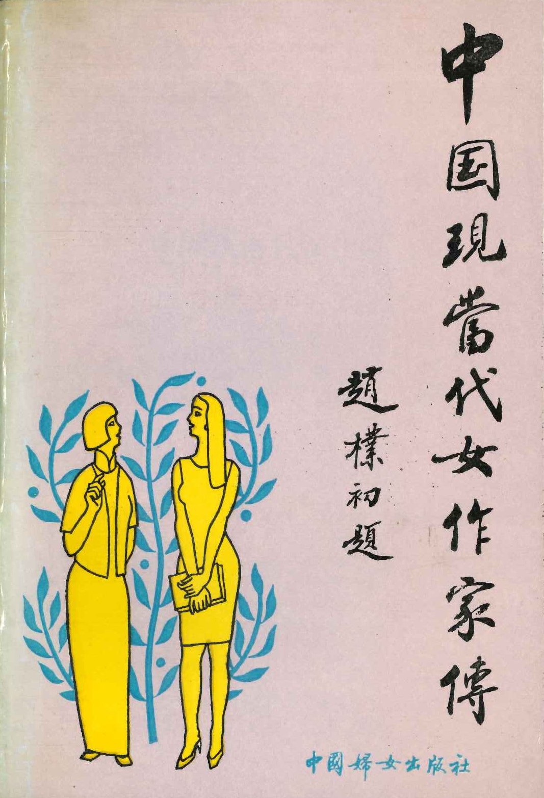 中国现当代女作家传
