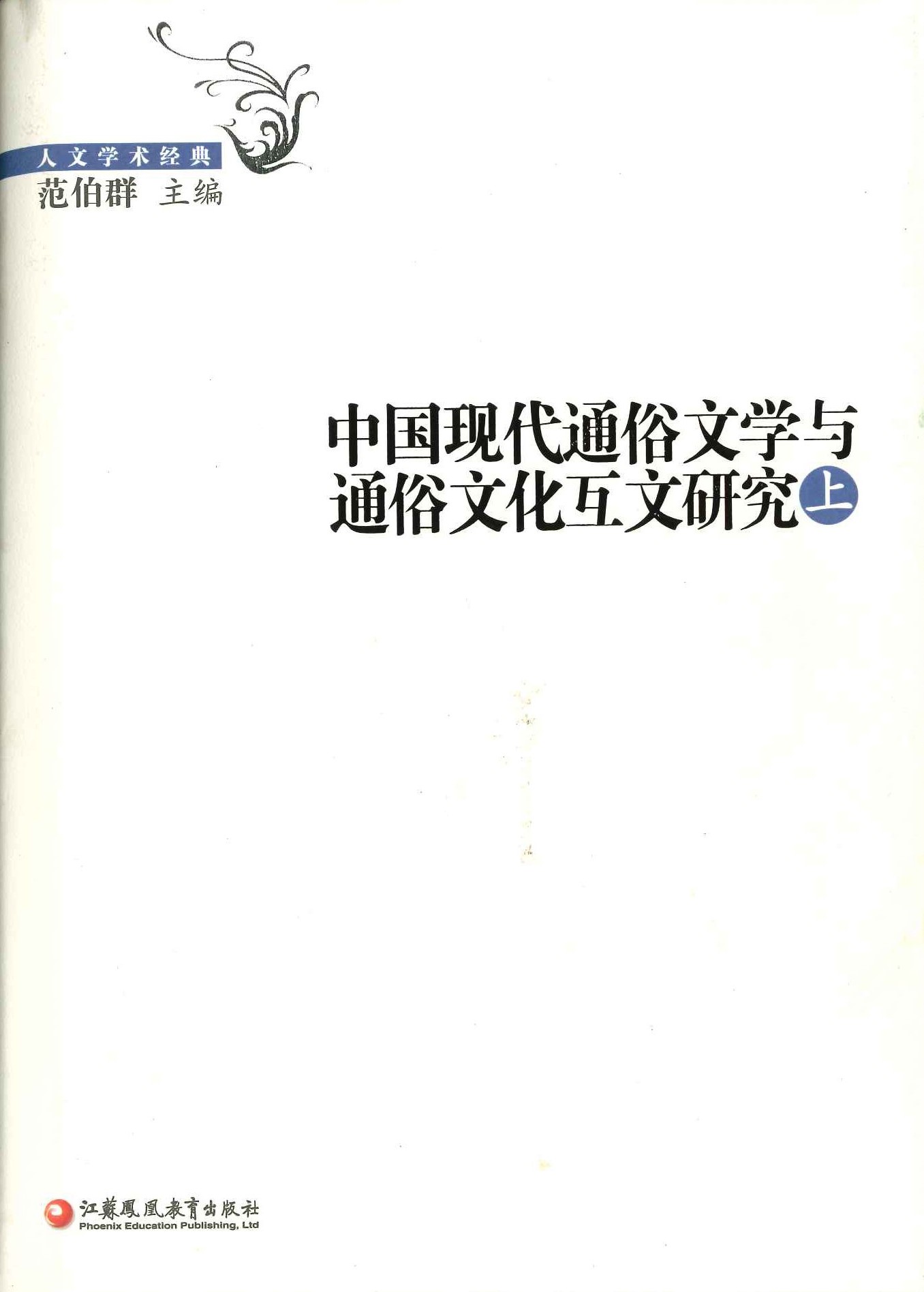 中国现代通俗文学与通俗文化互文研究(上下)