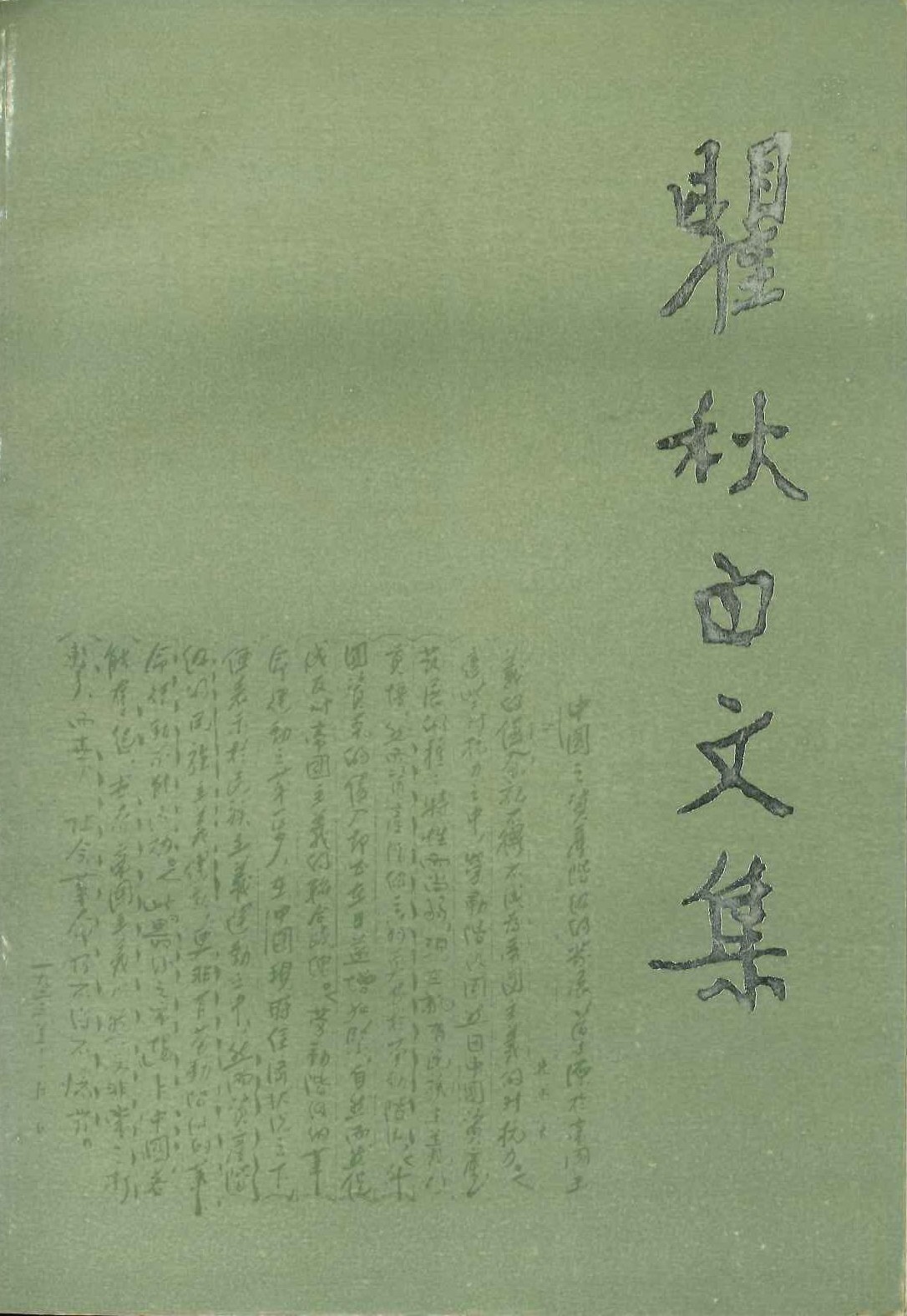 瞿秋白文集 政治理论编6