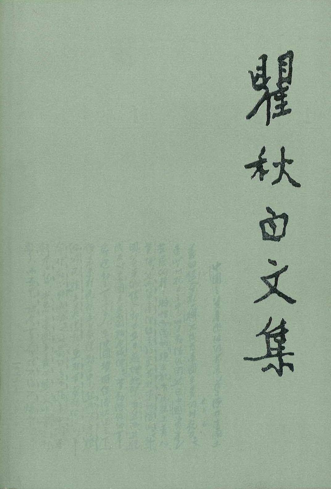 瞿秋白文集 政治理论编3