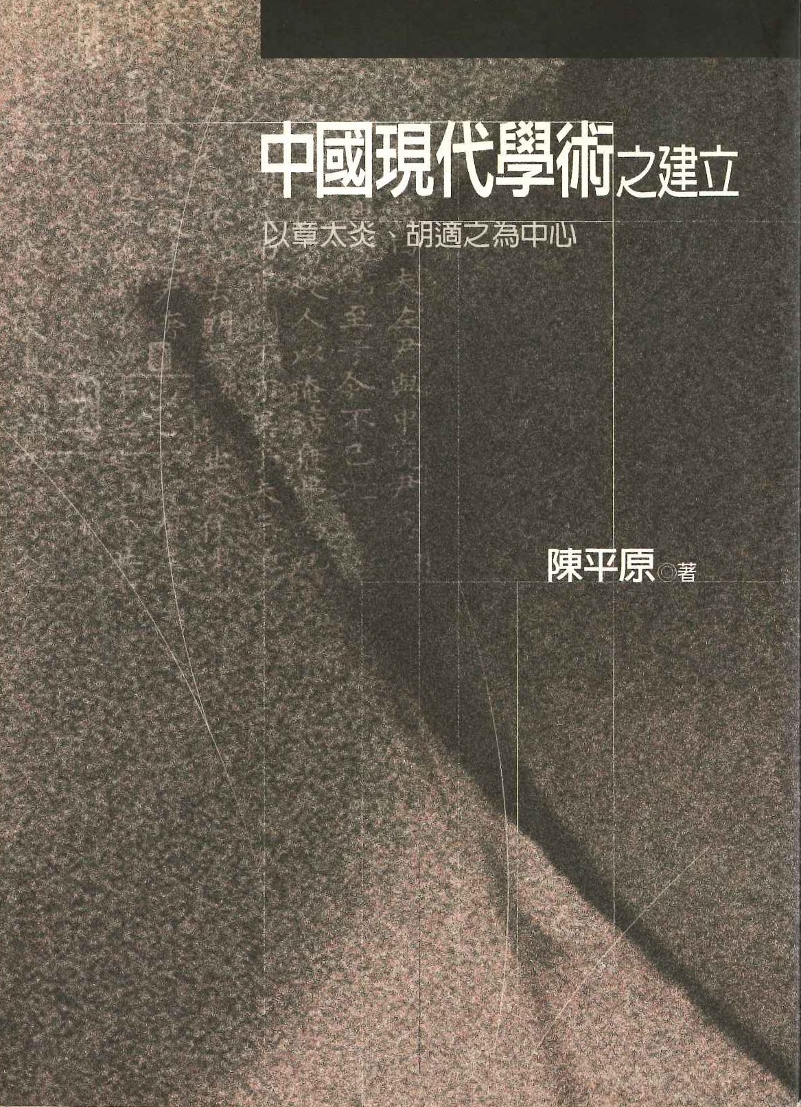 中國現代學術之建立 以章太炎、胡適之為中心(麥田人文)
