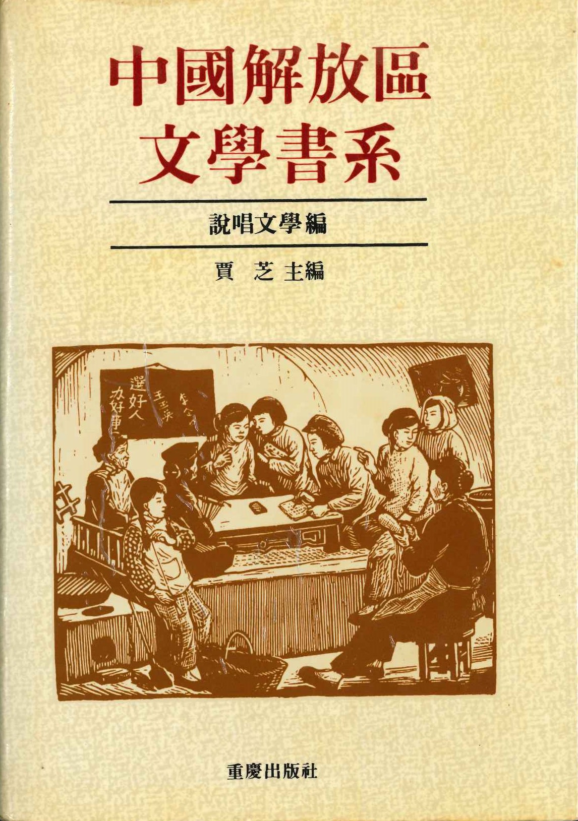 中国解放区文学书系 说唱文学编