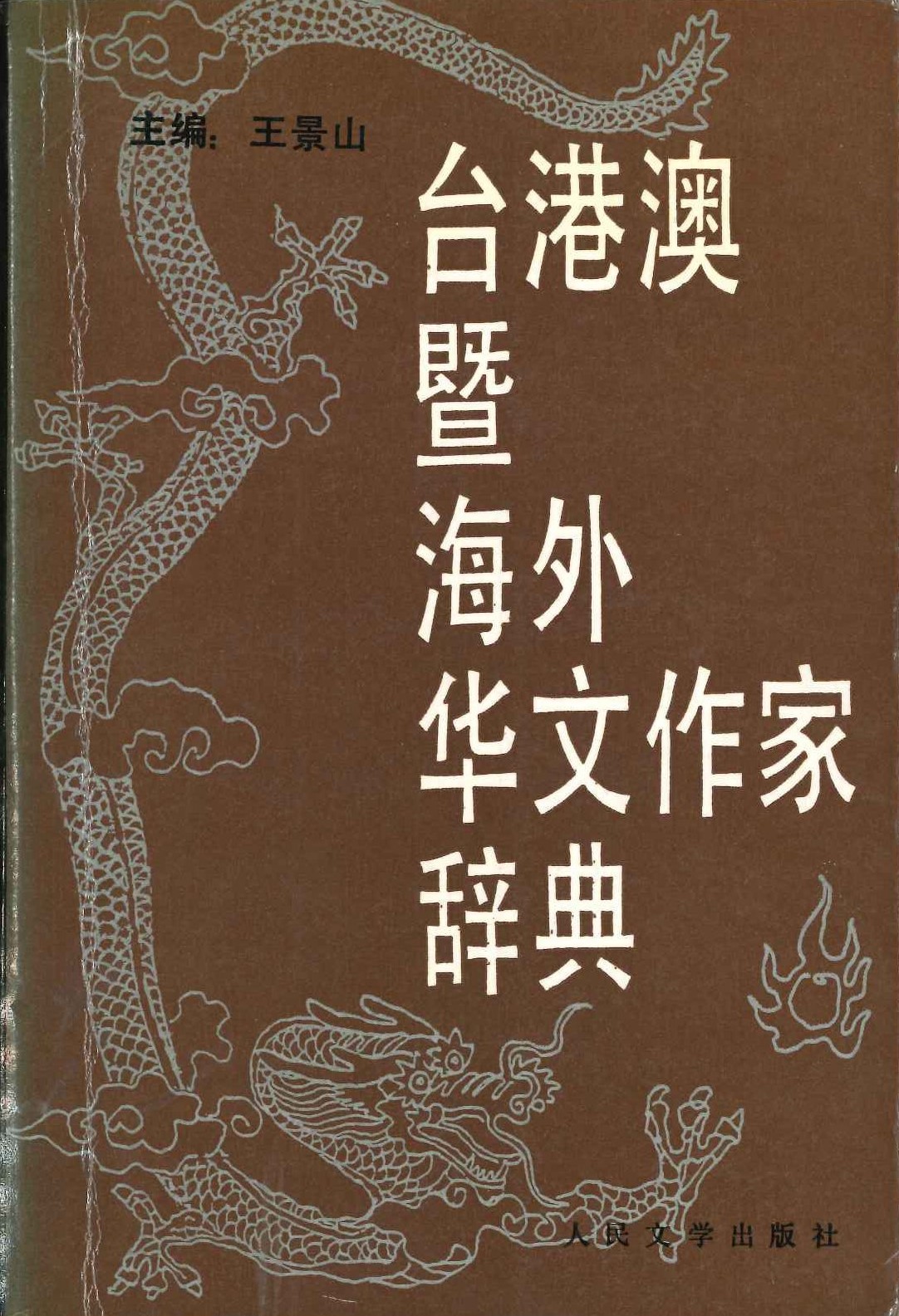 台港澳暨海外华文作家辞典