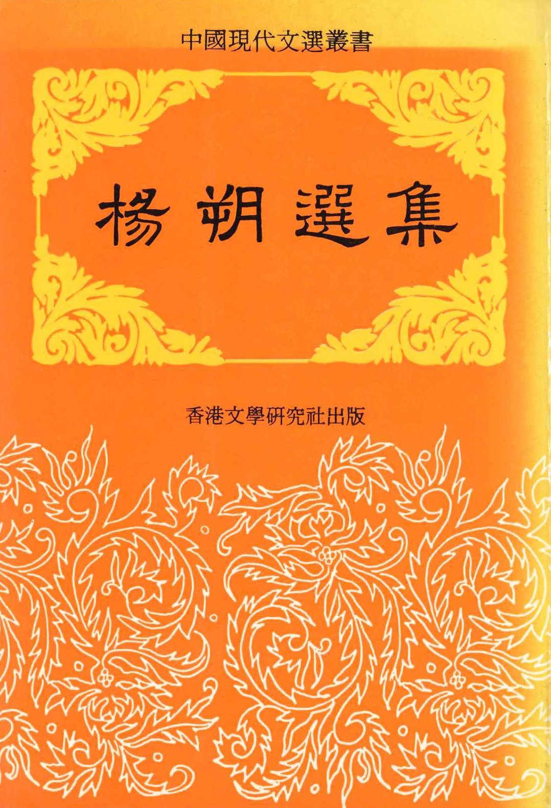 楊朔選集(中國現代文選叢書)