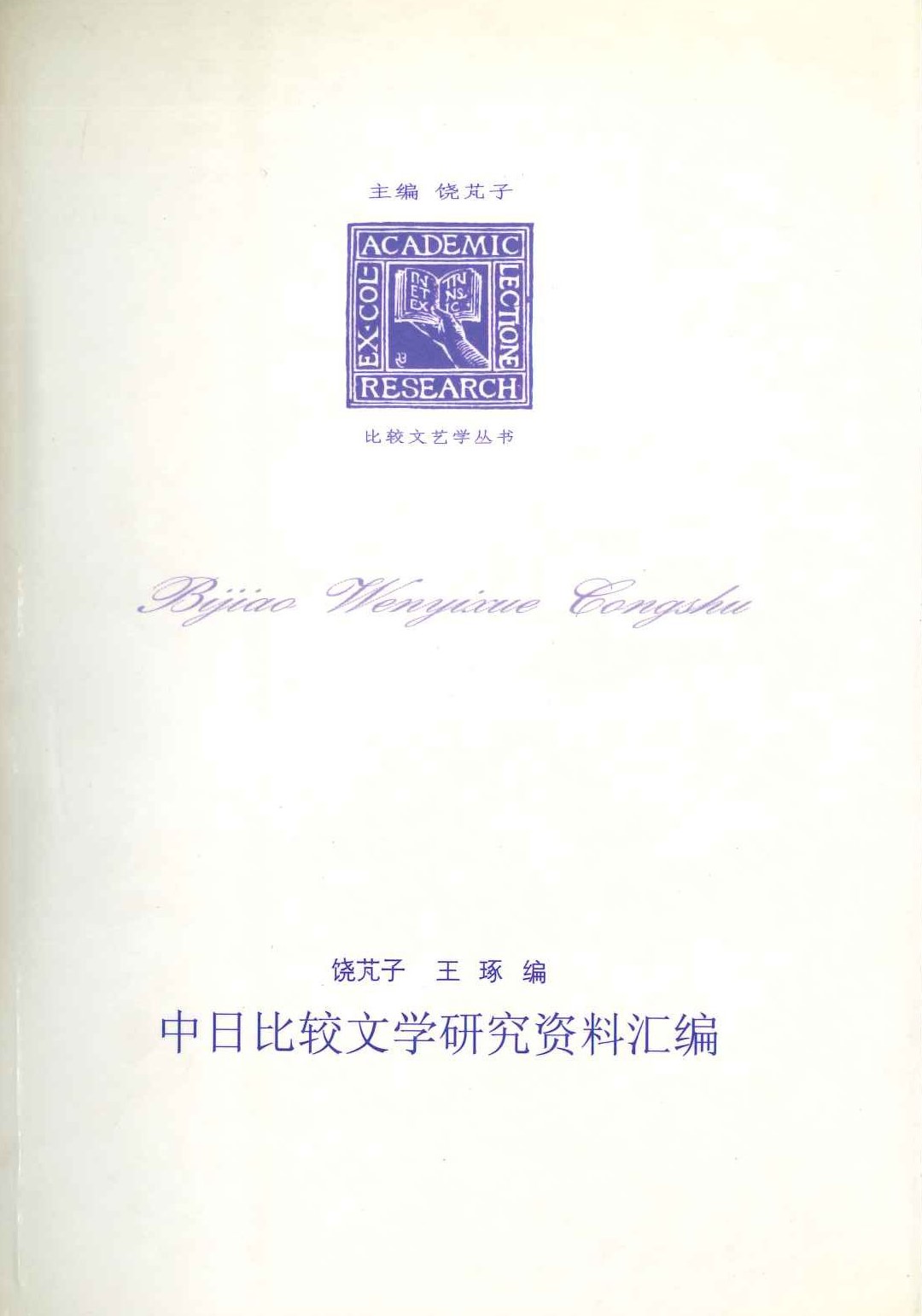 中日比较文学研究资料汇编