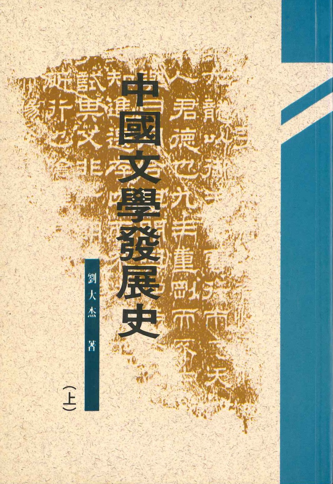 中國文學发展史(上中下)