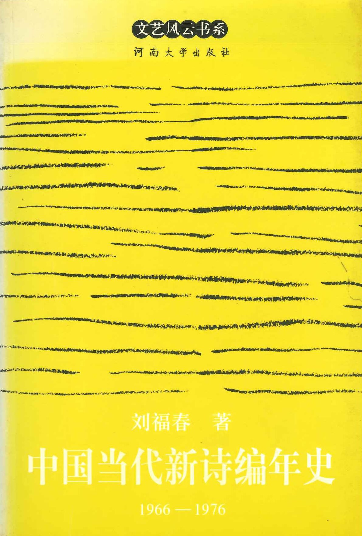 中国当代新诗编年史(1966-1976)(文艺风云书系)