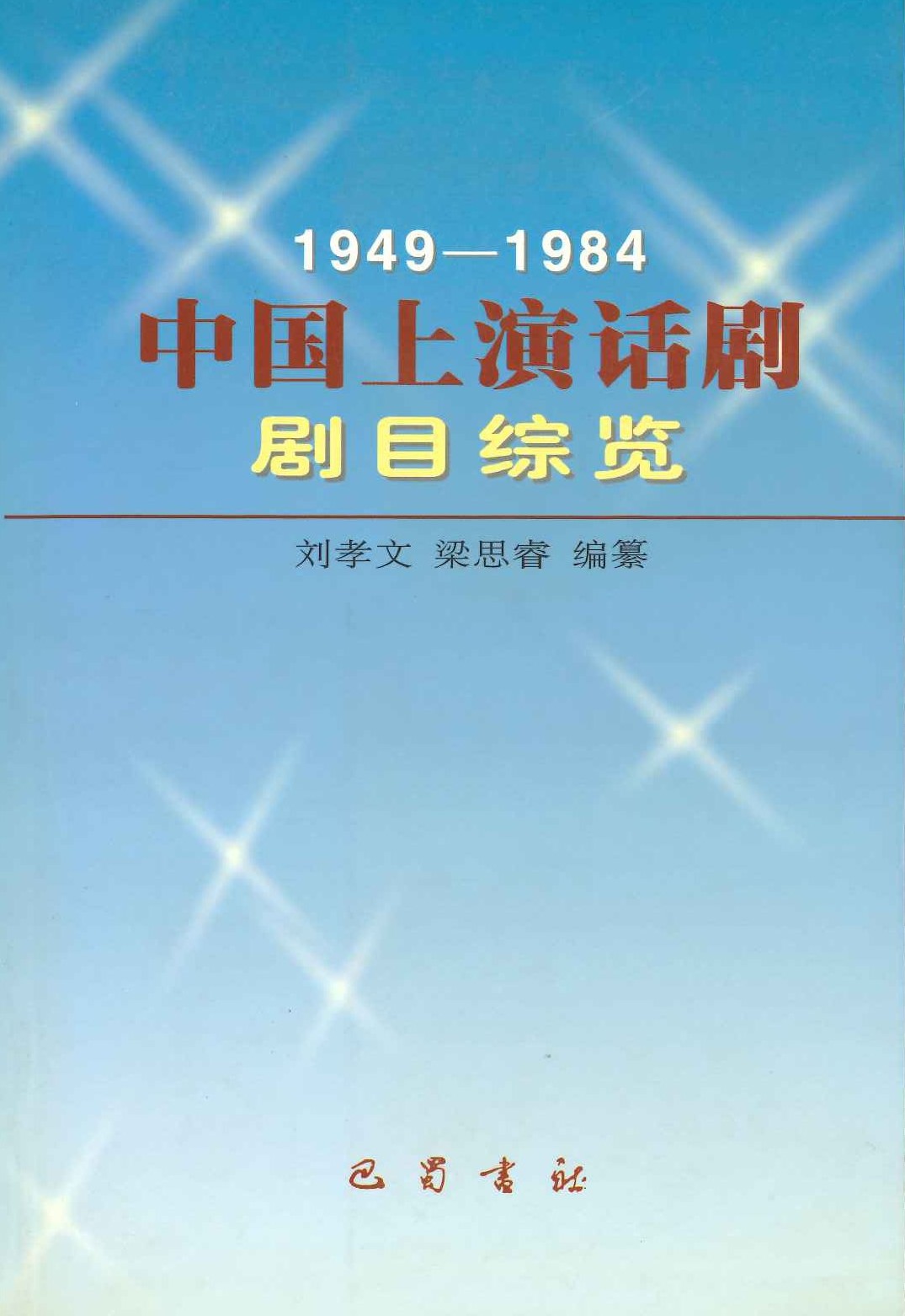 中国上演话剧剧目综览(1949-1984)