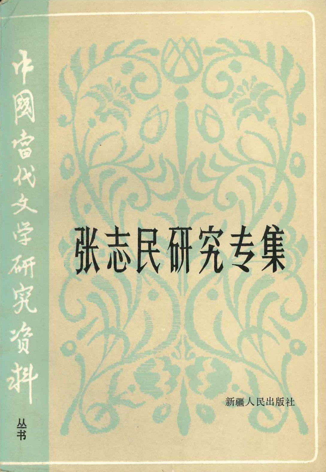 张志民研究专集(中国当代文学研究资料)