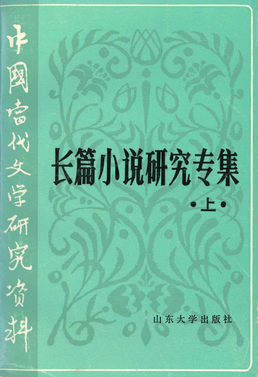 长篇小说研究专集(上中下)(中国当代文学研究资料)