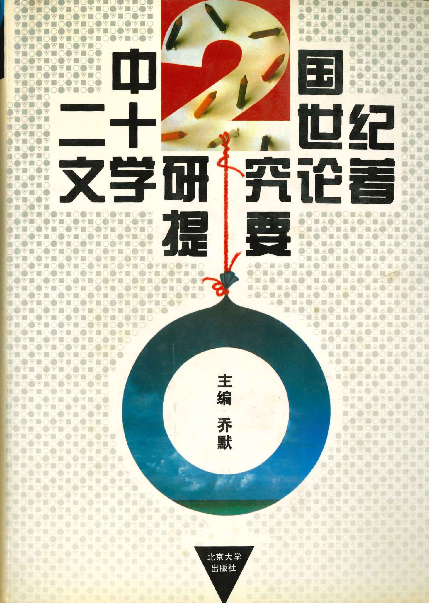 中国二十世纪文学研究论著提要