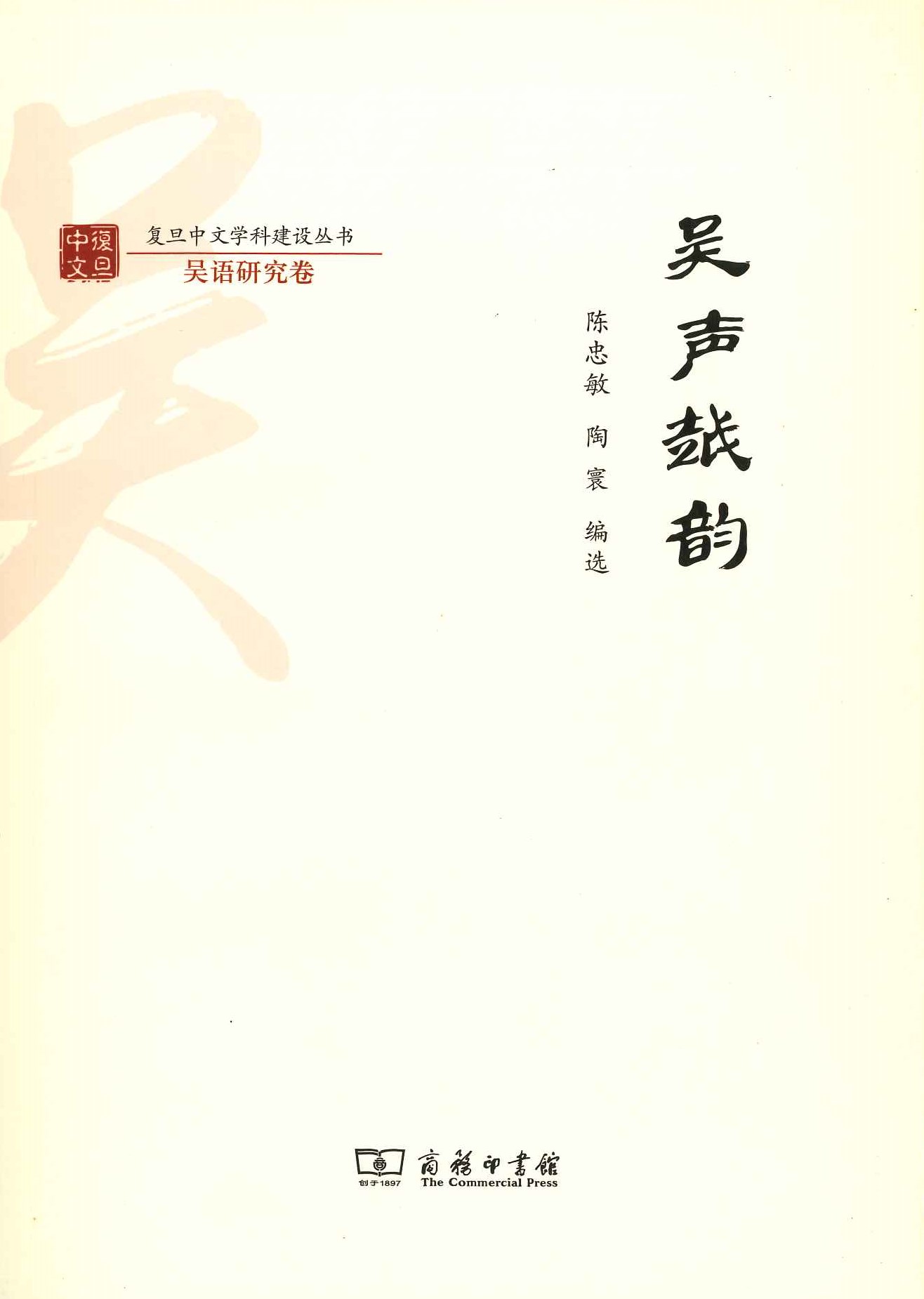 吴声越韵(复旦中文学科建设丛书・吴语研究卷)
