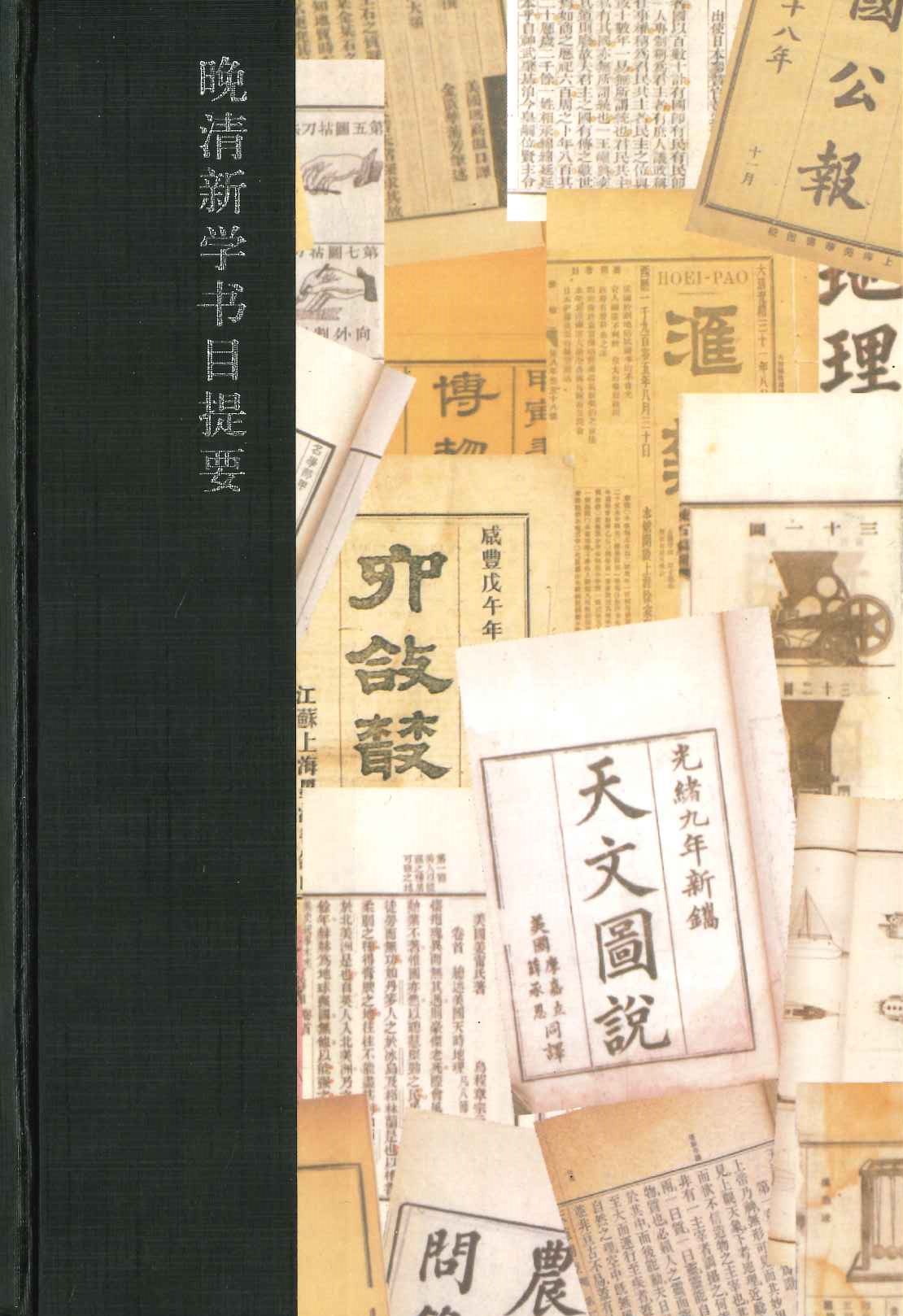 晚清新学书目提要