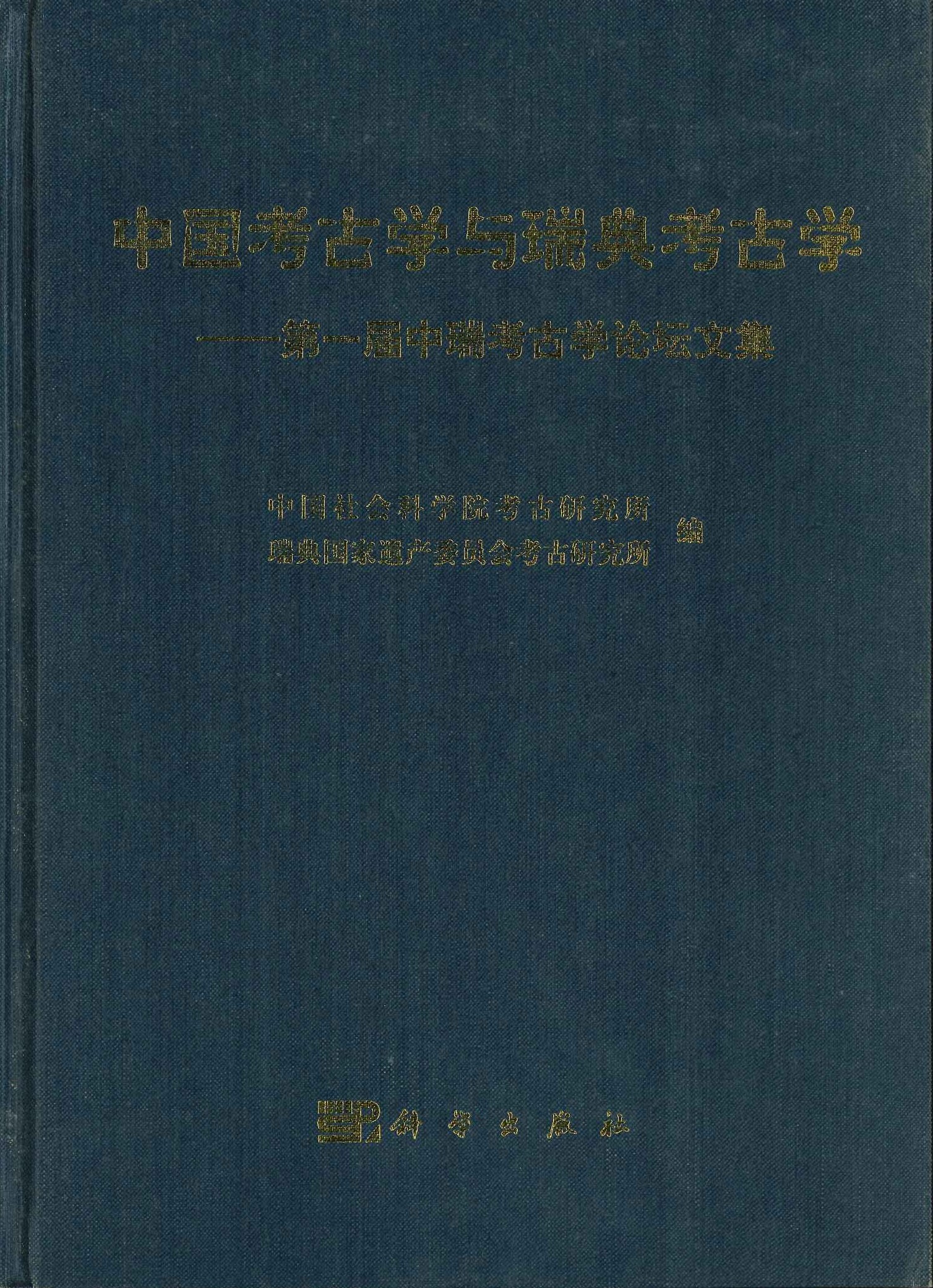 中国考古学与瑞典考古学 第一届中瑞考古学论坛文集