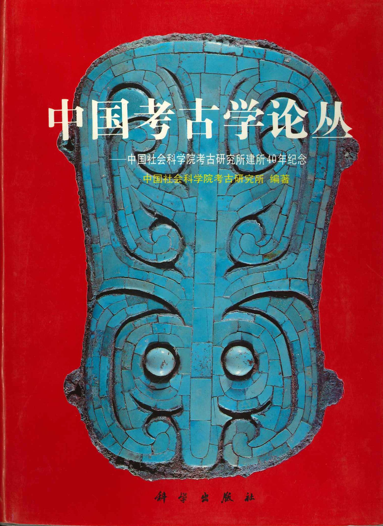 中国考古学论丛 中国社会科学院考古研究所建所45周年纪念