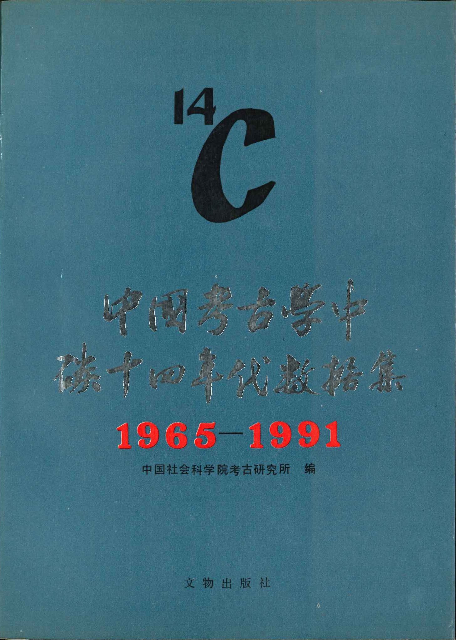 中国考古学中碳十四年代数据集(1965-1991)