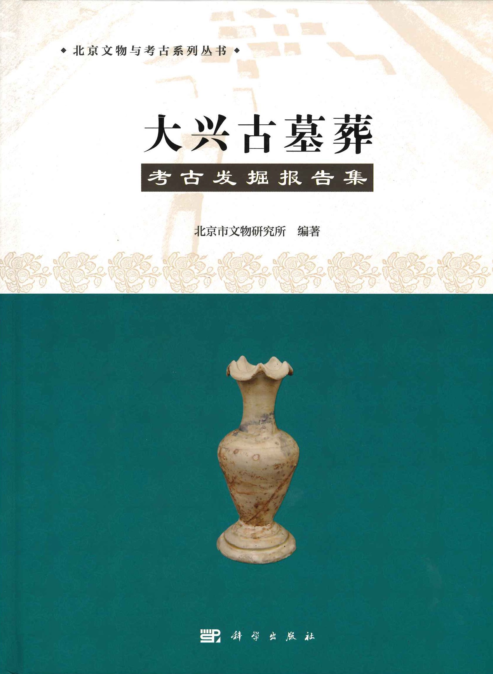 大兴古墓葬考古发掘报告集(北京文物与考古系列丛书)