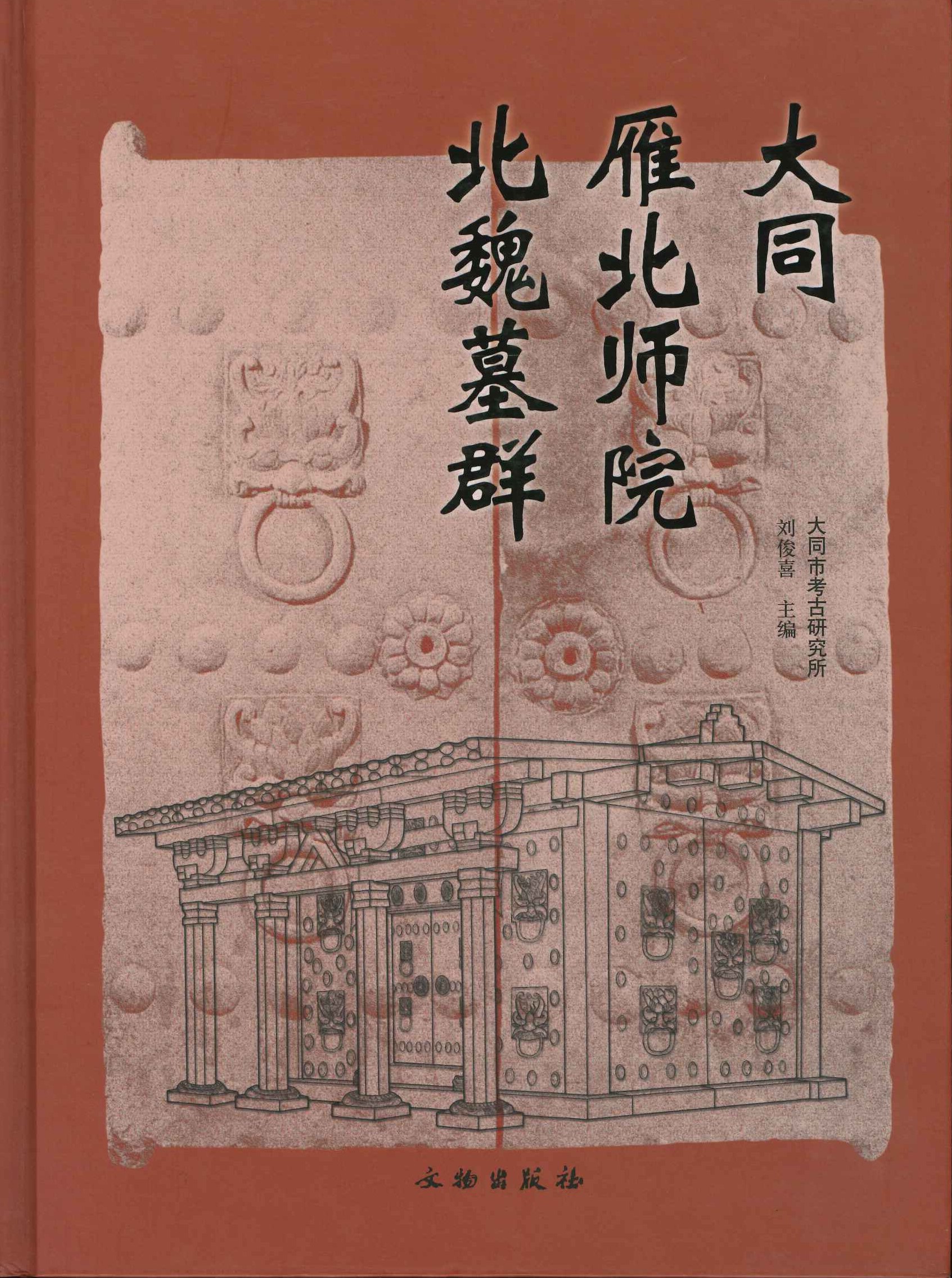大同雁北师院北魏墓群