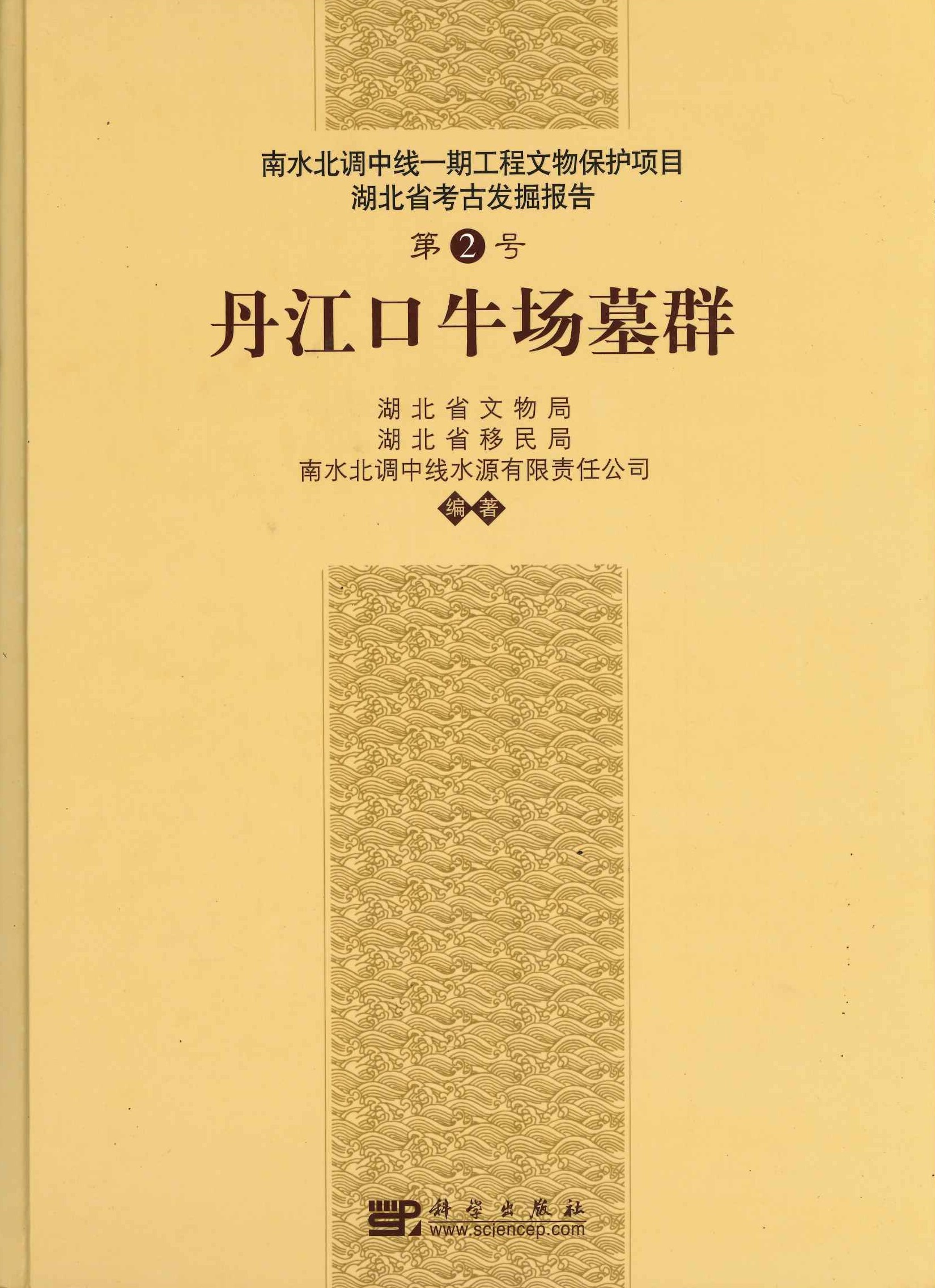 丹江口牛场墓群(南水北调中线一期工程文物保护项目湖北省考古发掘报告)