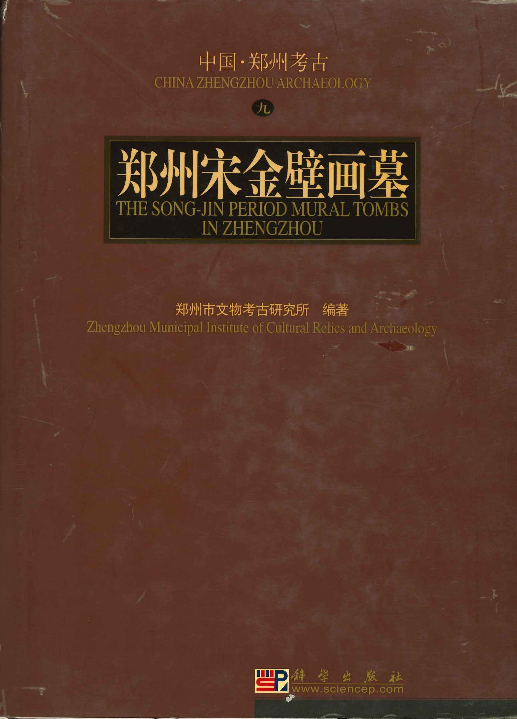 郑州宋金壁画墓(中国・郑州考古)