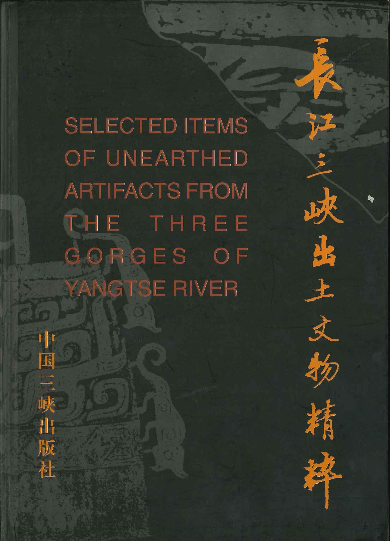 长江三峡出土文物精粹