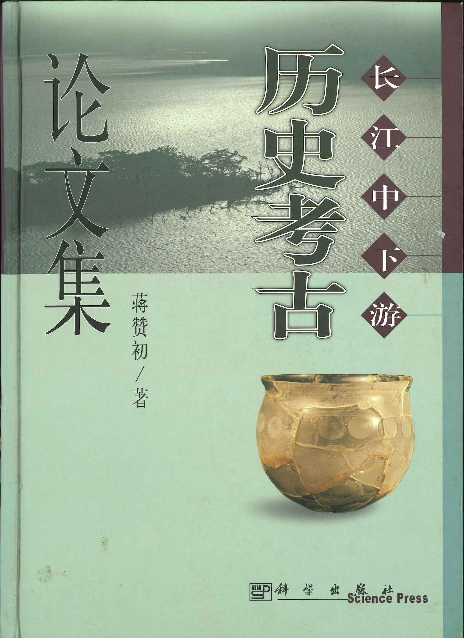 长江中下游历史考古论文集