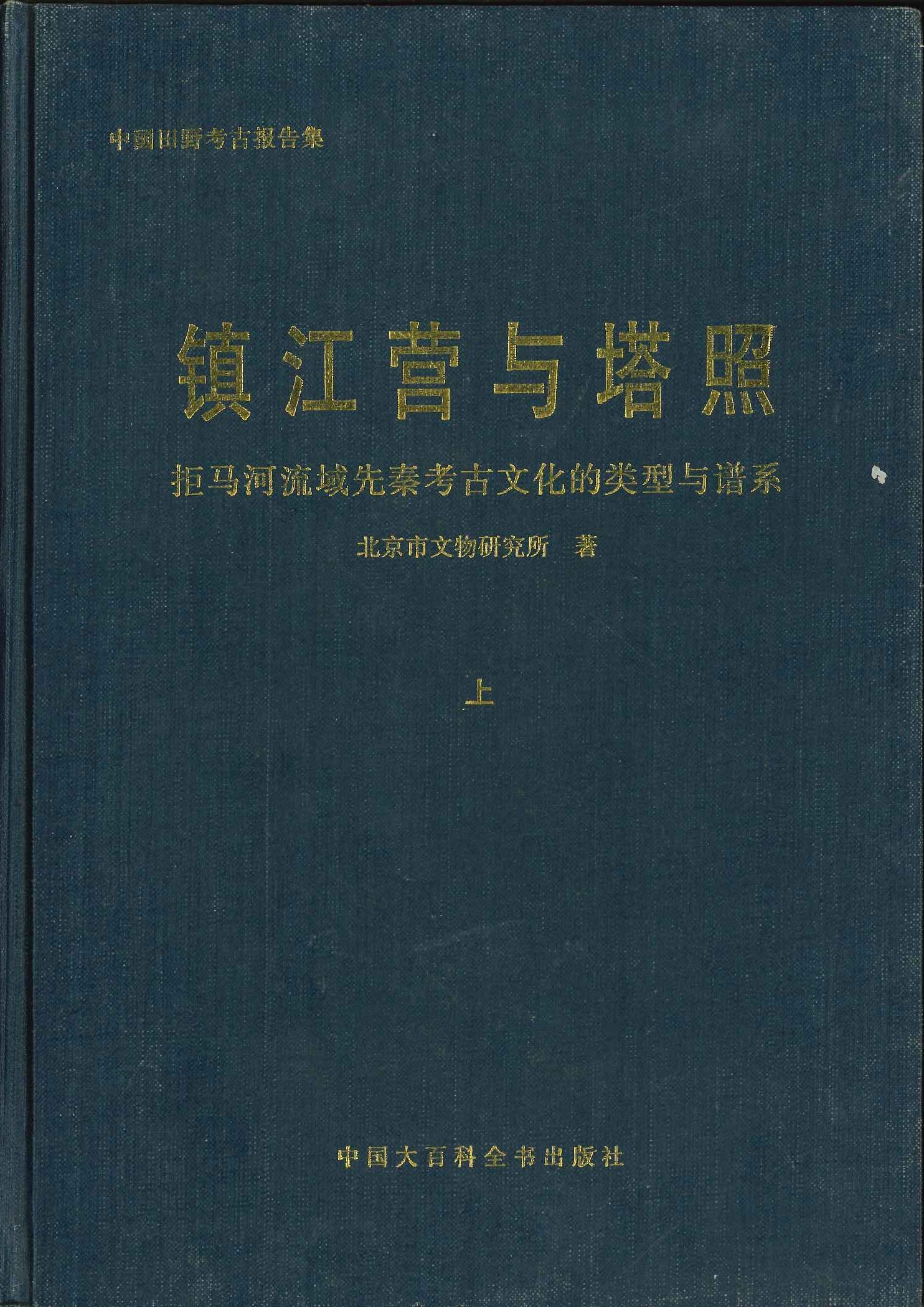 镇江营与塔照 拒马河流域先秦考古文化的类型与谱系(上下)