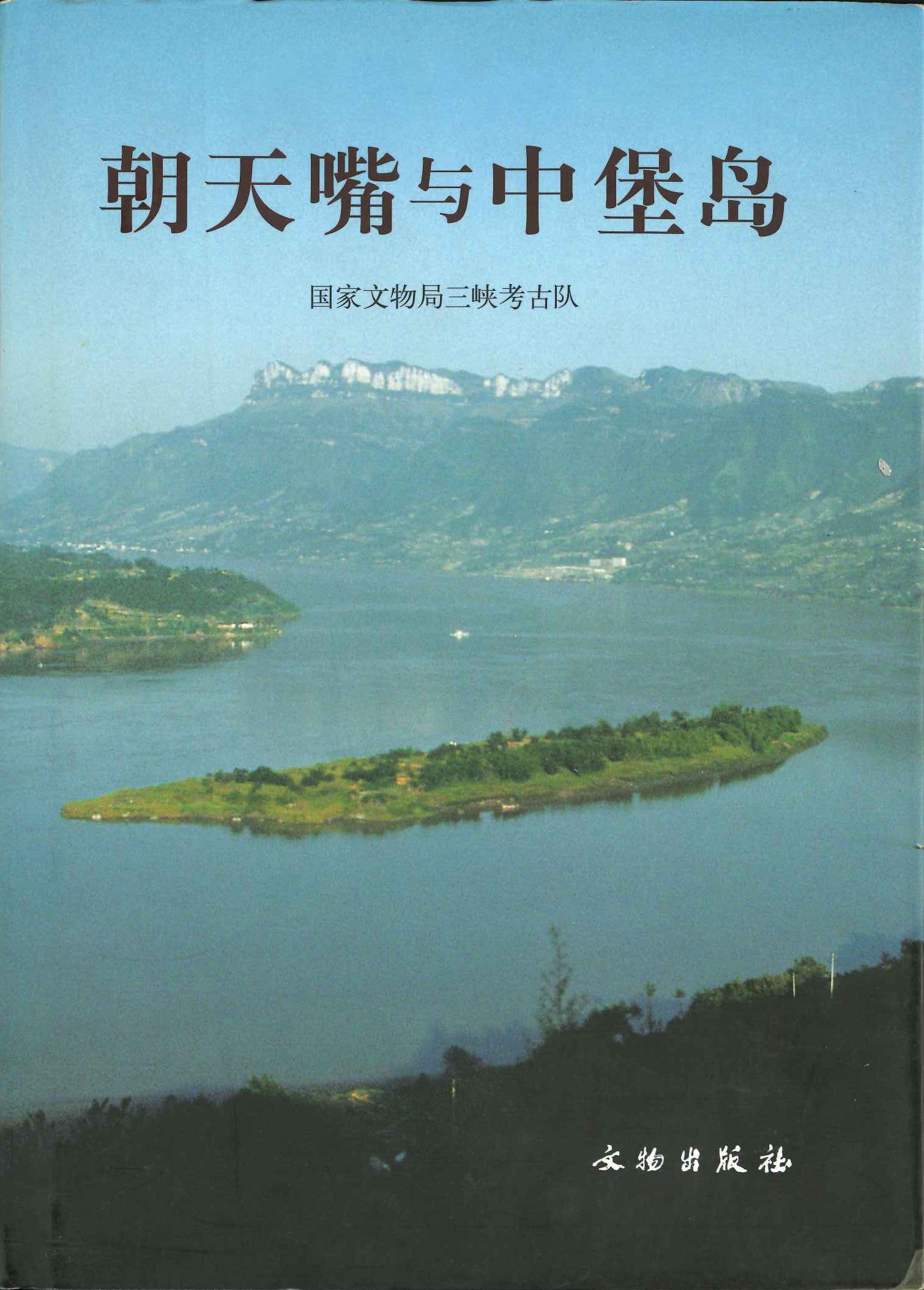 朝天嘴与中堡岛