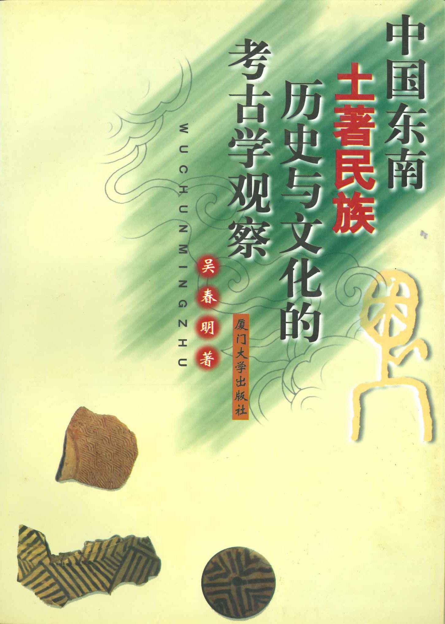 中国东南土著民族历史与文化的考古学观察