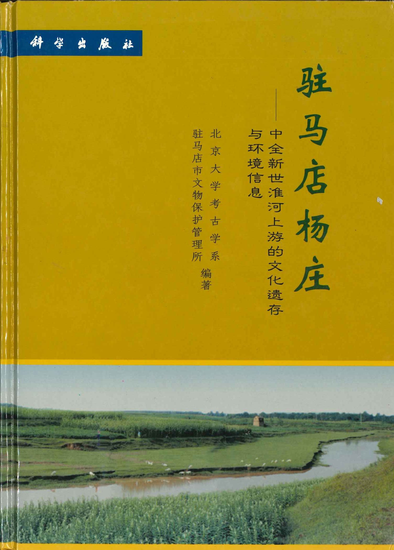 驻马店杨庄—中全新世淮河上游的文化遗存与环境信息